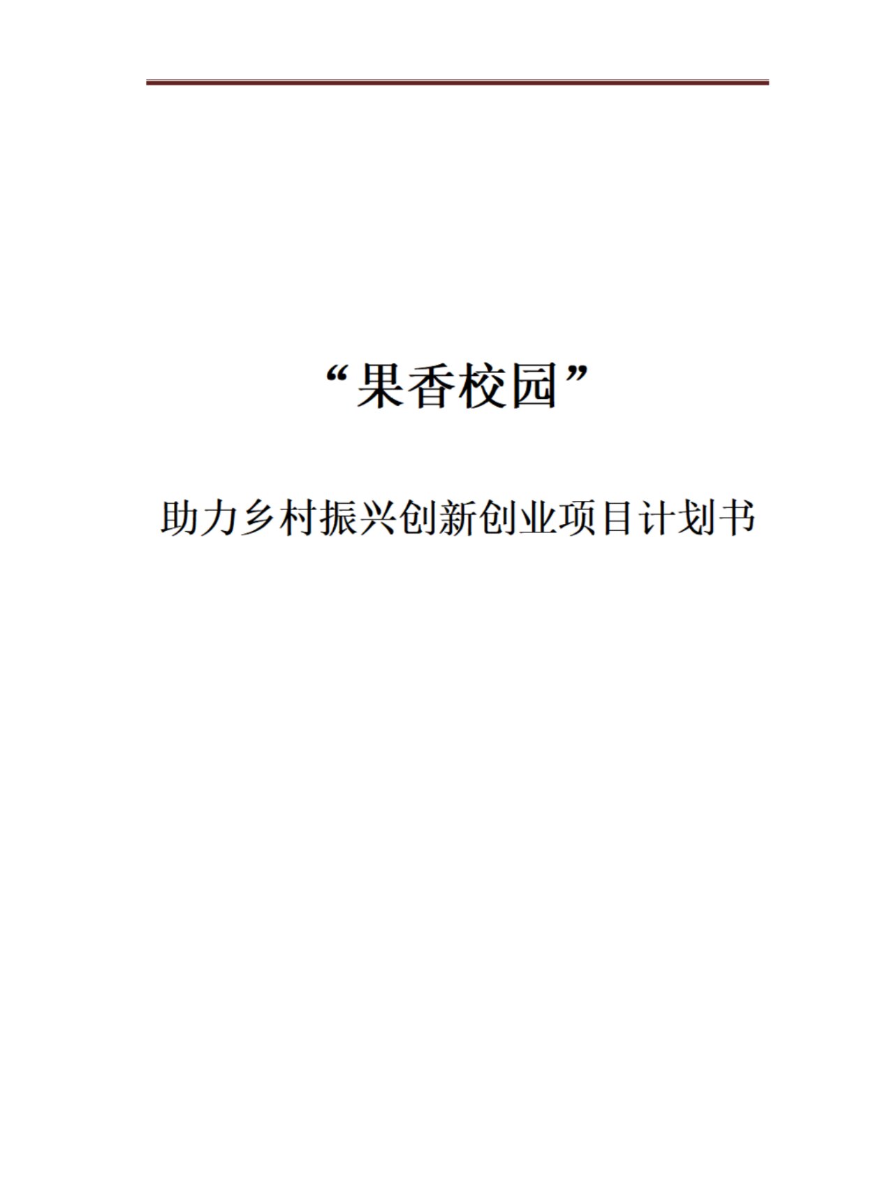 乡村振兴创业项目报告总结(乡村振兴创业项目报告总结范文)