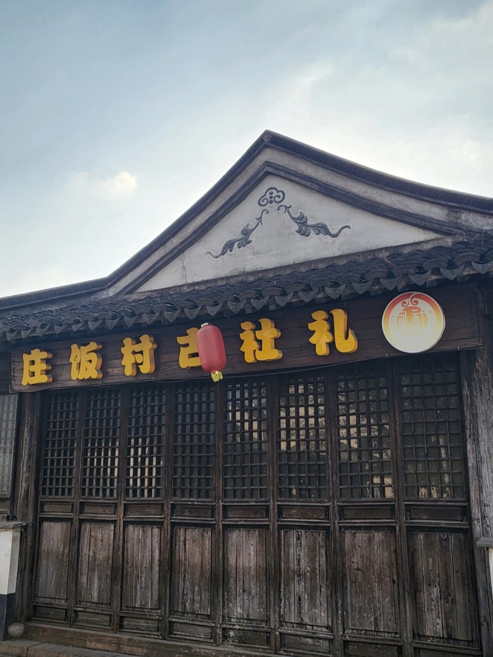 无锡古村 ——玉祁 礼舍村 礼舍古村,位于无锡市惠山区玉祁镇的西南