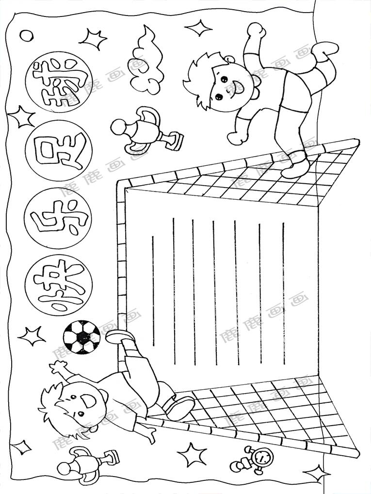 足球小报,快乐足球手抄报模板线描稿