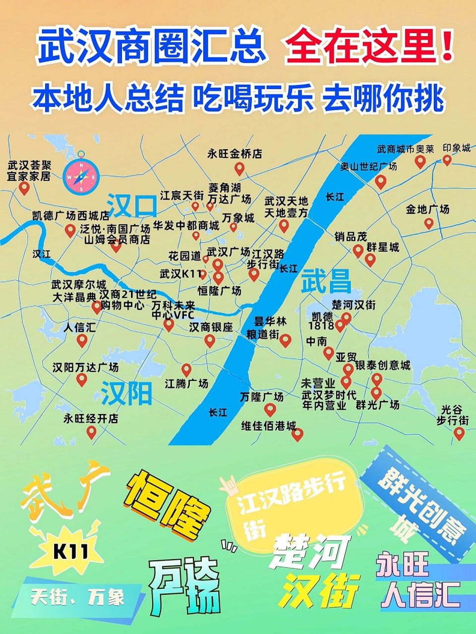 武汉商圈汇总,本地人原创旅游攻略干货分享 请结合1页地图版772页