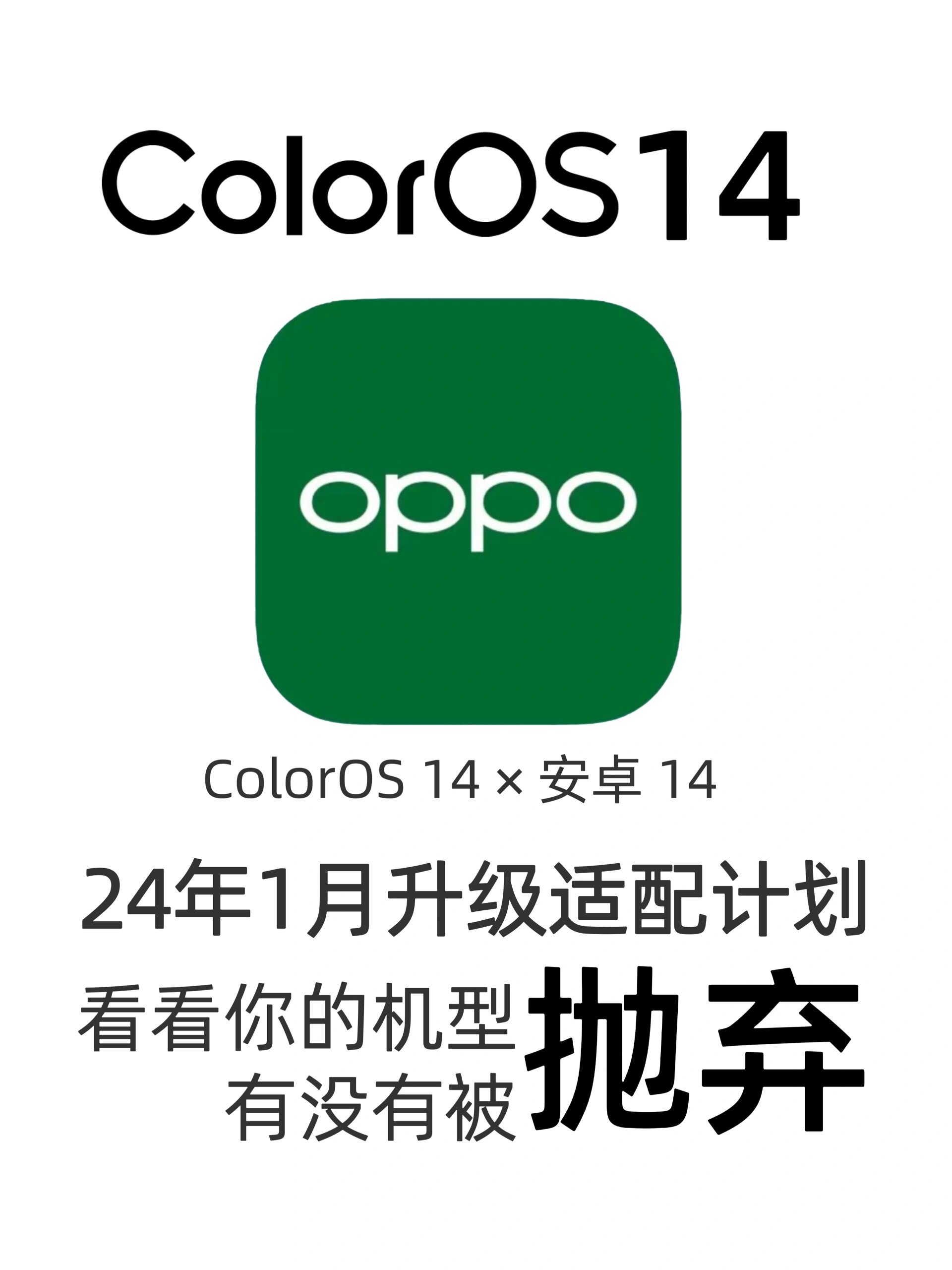 oppocoloros14正式版一月份适配计划公布