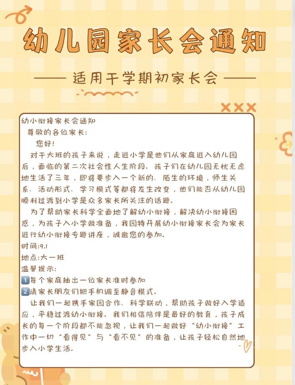 幼儿园开学家长会通知图片