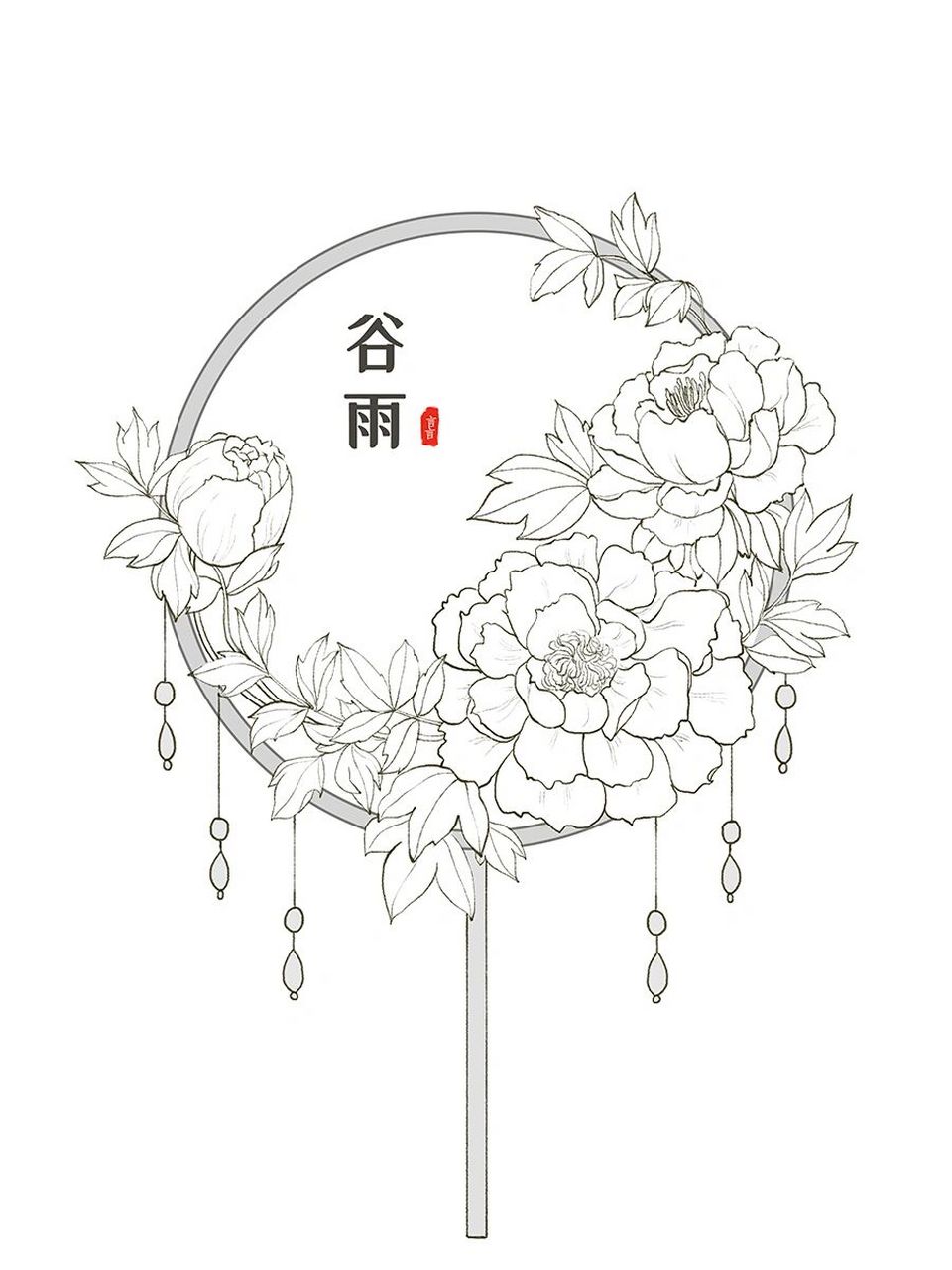 线描# 第44 节气谷雨 牡丹花团扇 春季的最后一个节气谷雨啦,拖了