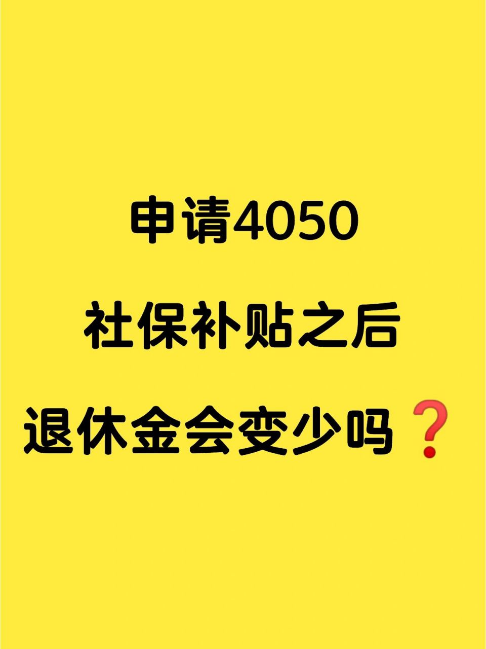 申请4050社保补贴之后,退休金会变少吗71 最近有很多家人们问到我
