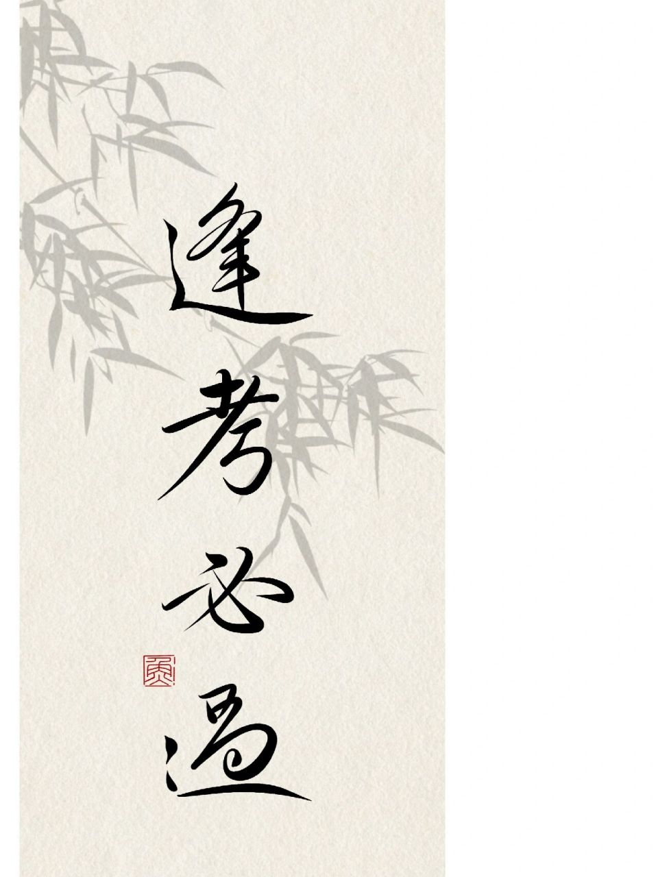 50 手写书法壁纸94|逢考必过 最近压力好大好大好大 祝我顺利吧