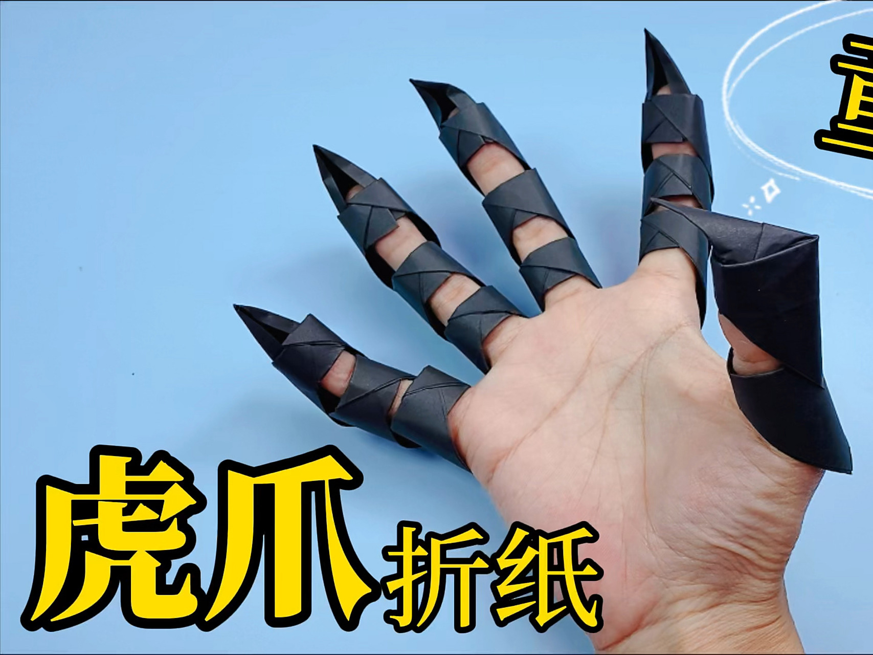 一分钟教你折小时候的"虎爪,步骤非常简单