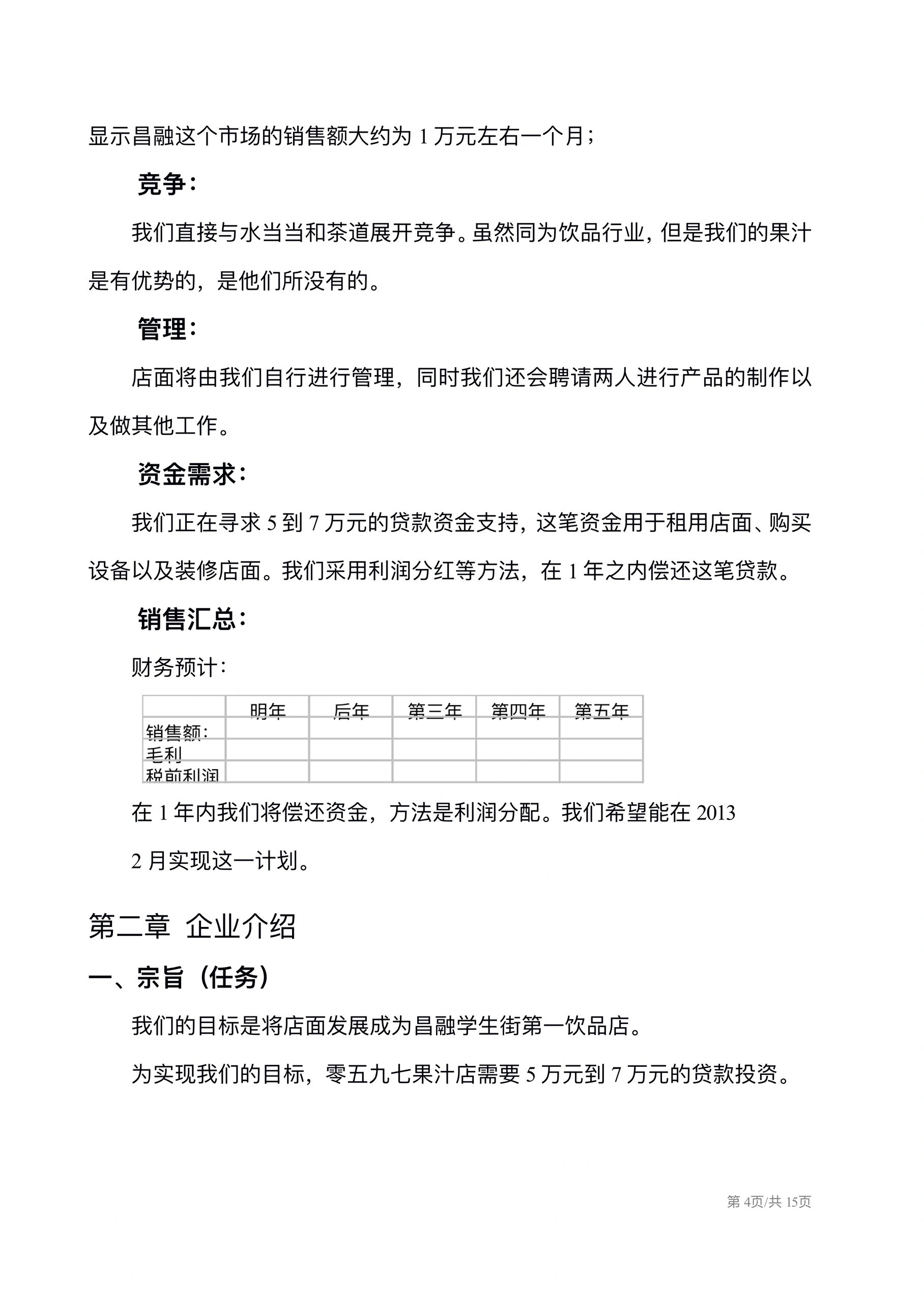 商业计划书怎么写大学生(商业计划书大学生版word)