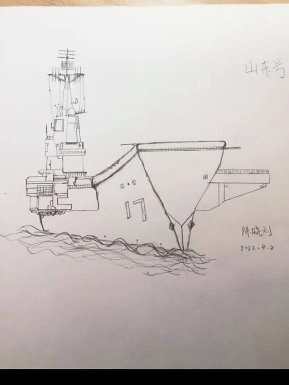 山东舰手绘(二) 之前画了一艘山东舰,今天再画一次不同手绘