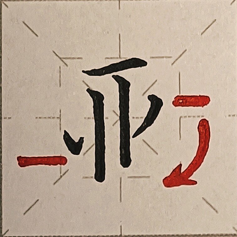 硬笔楷书规范字  亚笔画分解干货