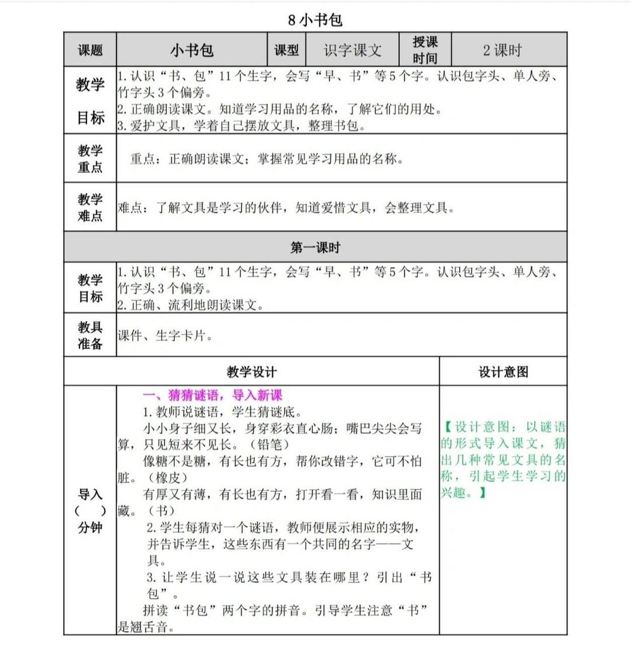 小学语文一年级上册课文《小书包》教案 小学语文一年级上册课文《小
