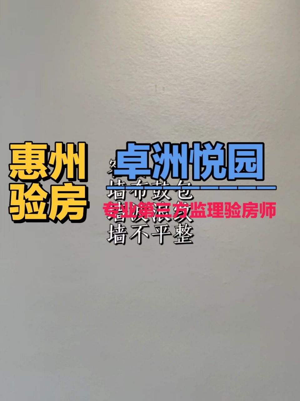 惠州验房师,卓洲悦园收楼验房 1,检验入户门观察猫眼,是否松动,不清晰
