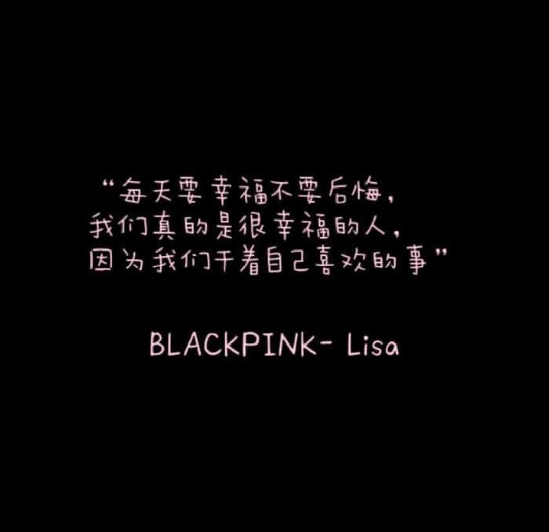 blackpink语录93 每一句都很励志啊