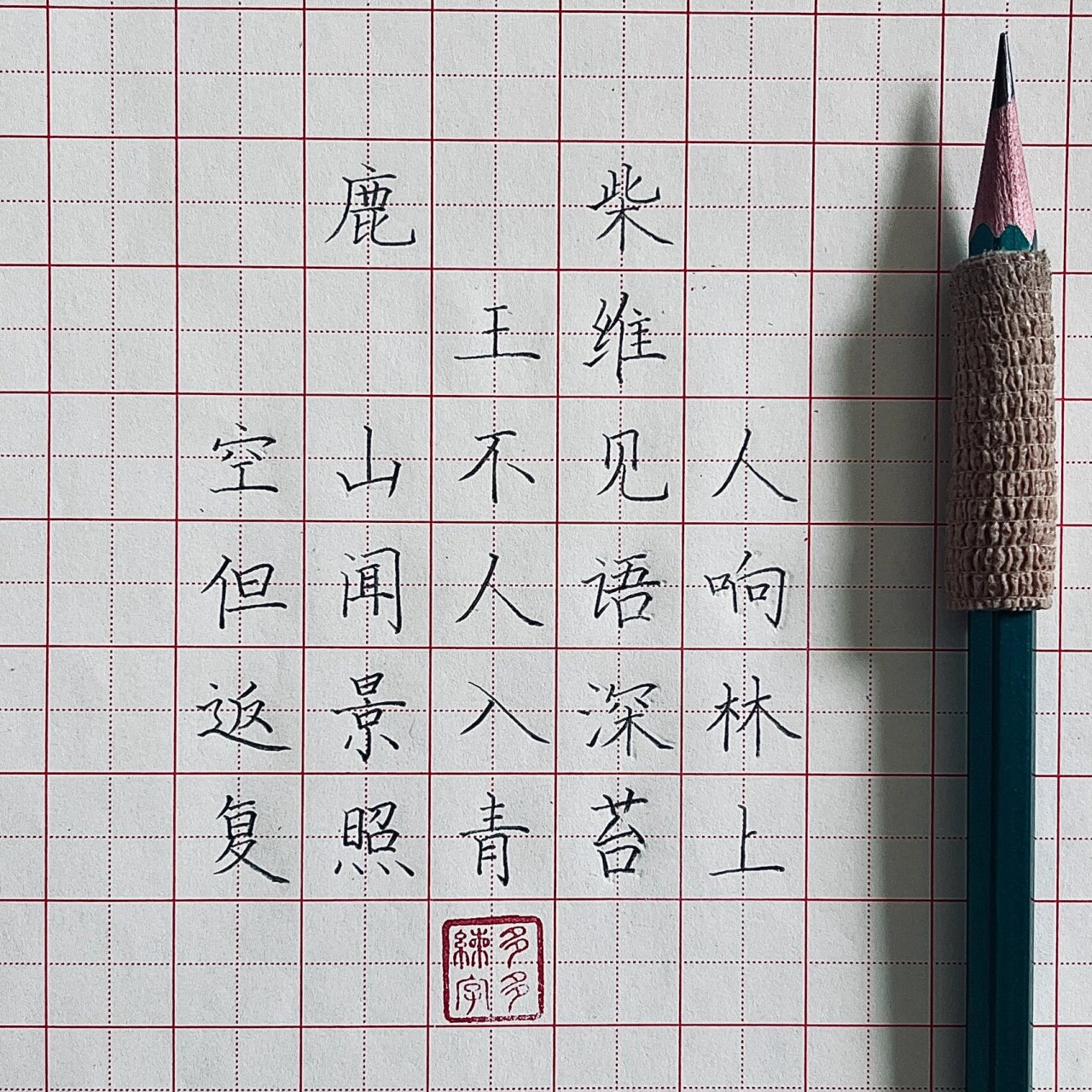 鹿柴田字格粉笔字图片图片