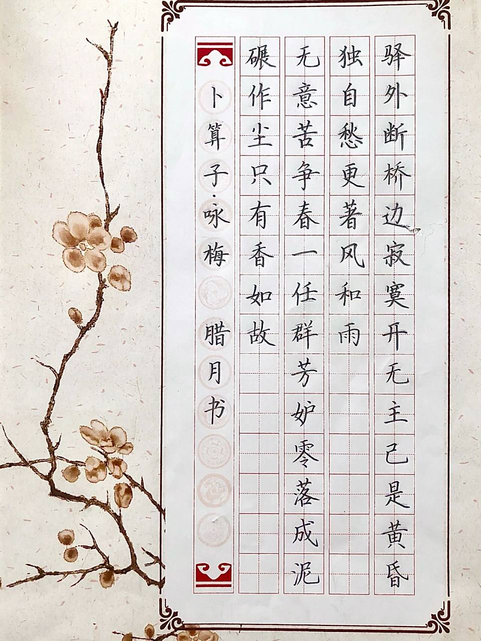 硬笔古诗作品分享 卜算子·咏梅宋 · 陆游驿外断桥边,寂寞开无主.