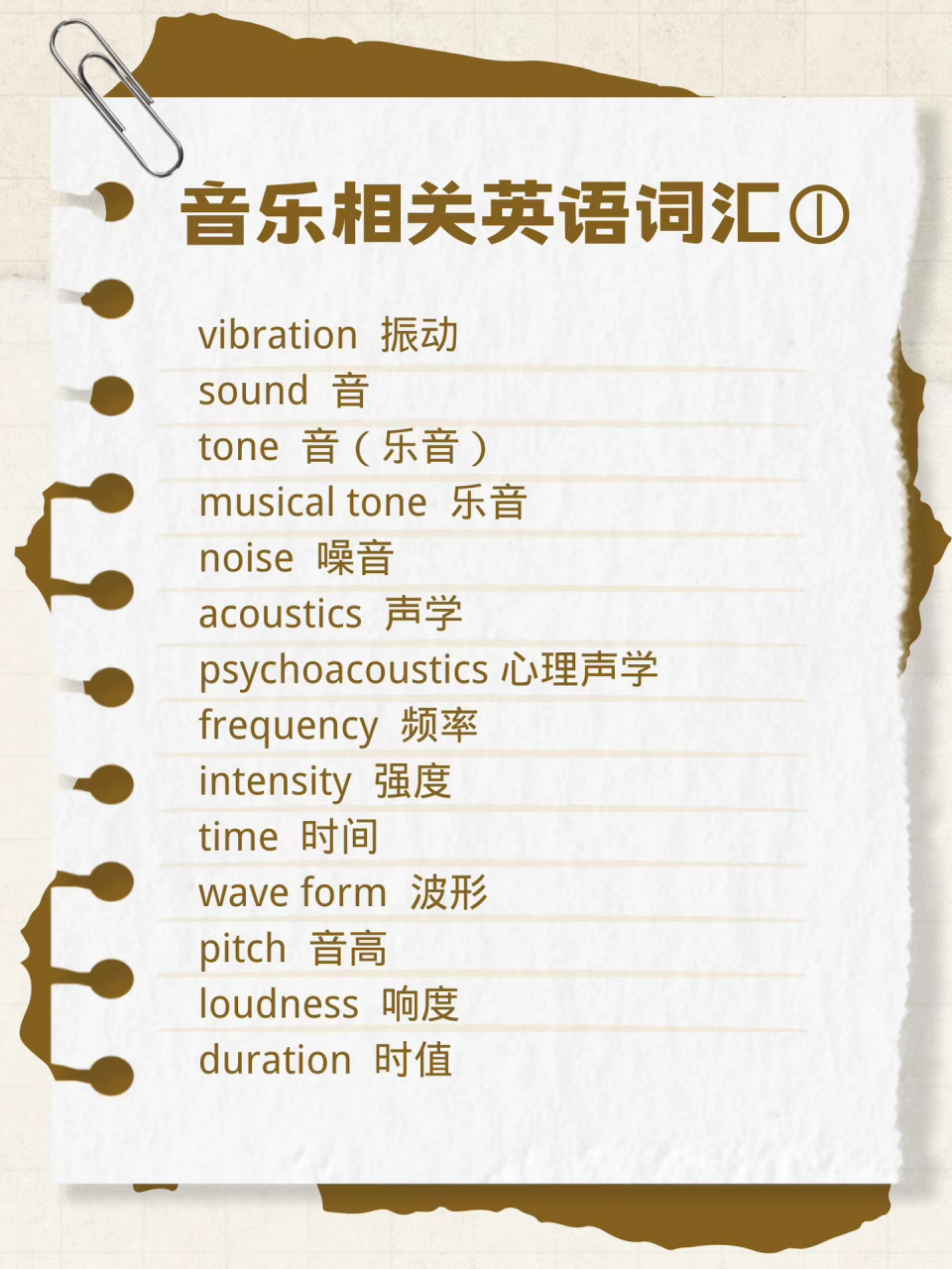 干货|音乐有关的英语词汇(一) 音乐生干货分享来了!