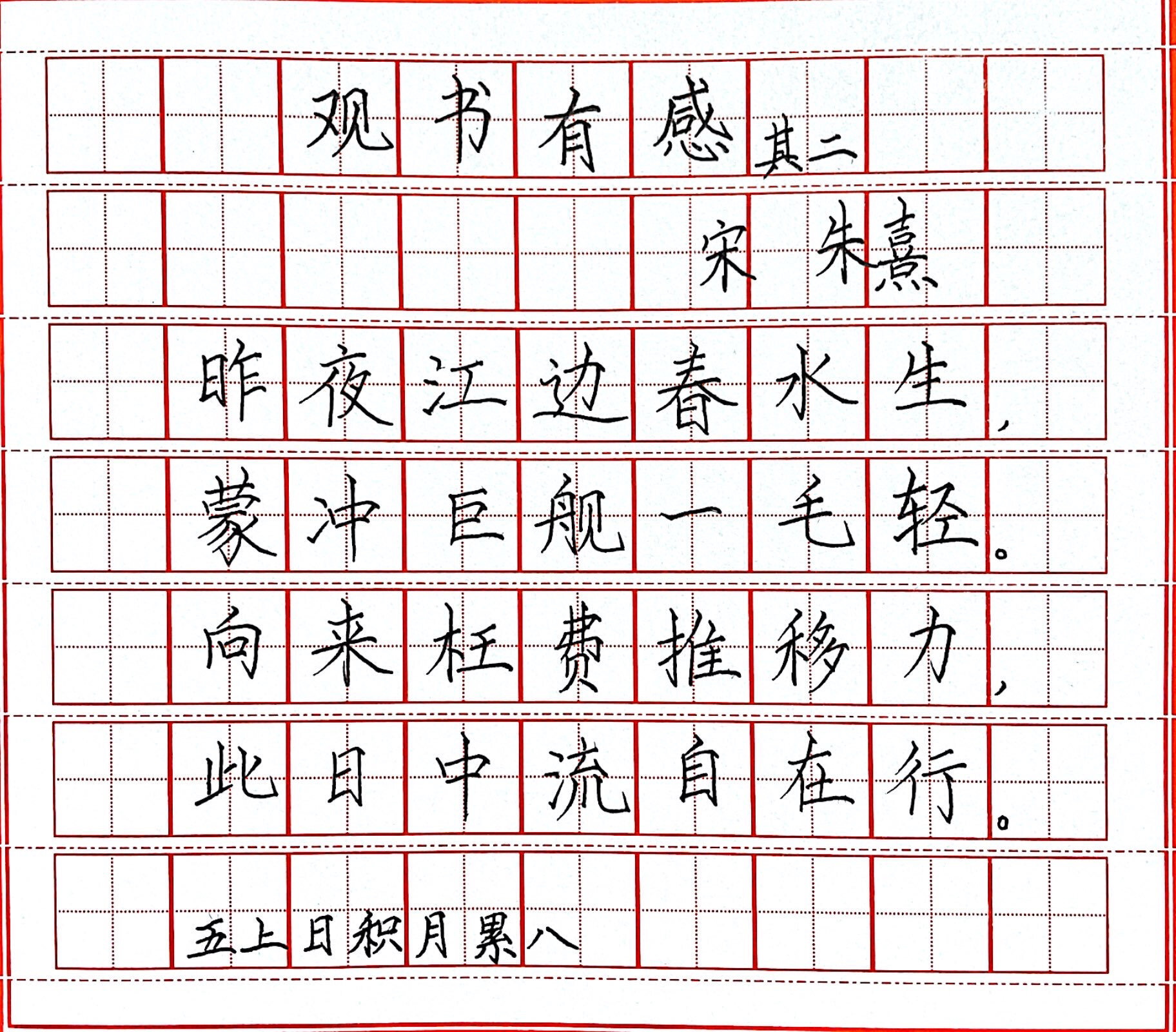 五上语文日积月累86615《观书有感》