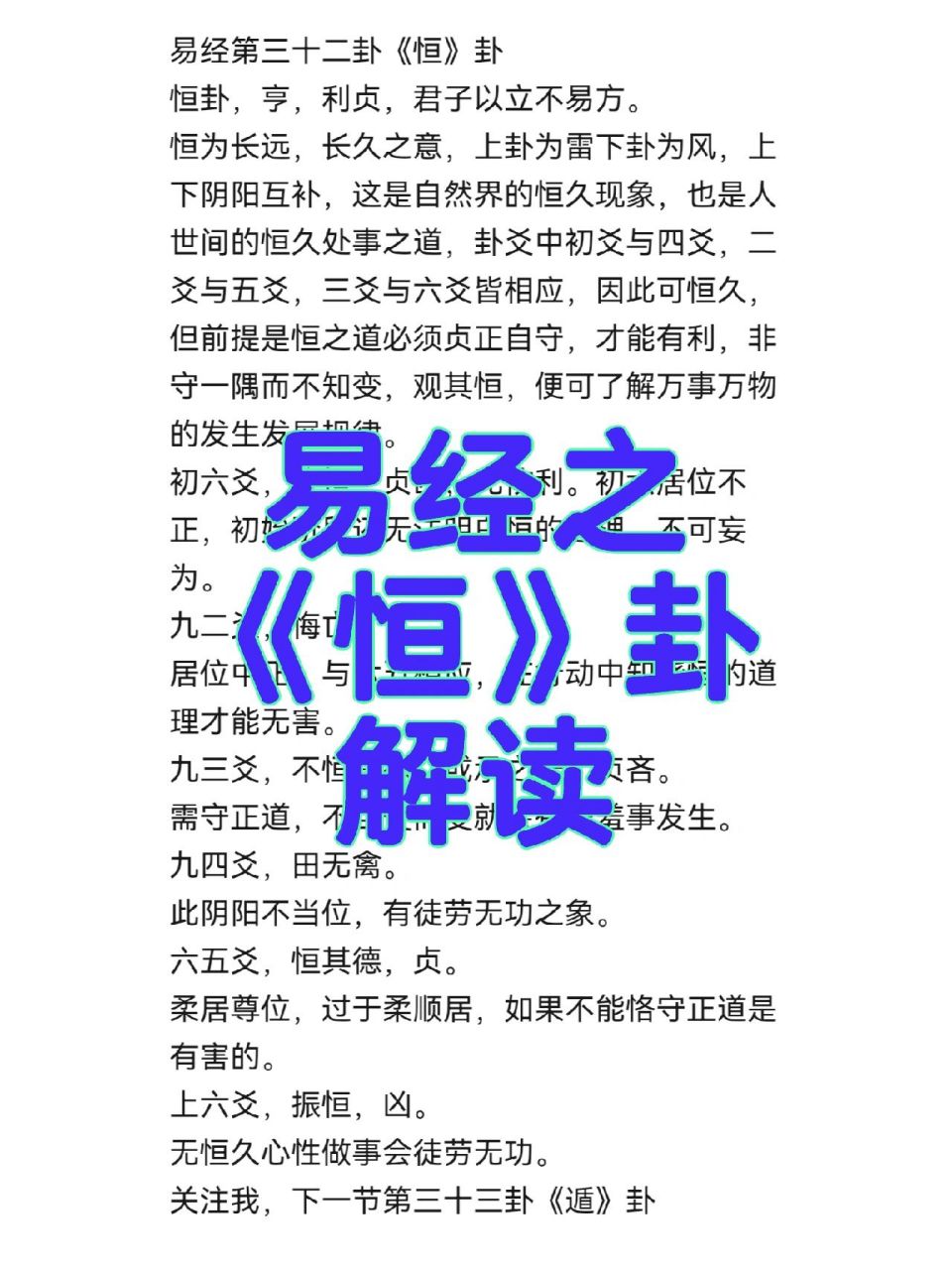 易经第三十二卦《恒》卦恒卦,亨,利贞, 易经第三十二卦《恒》卦 恒卦
