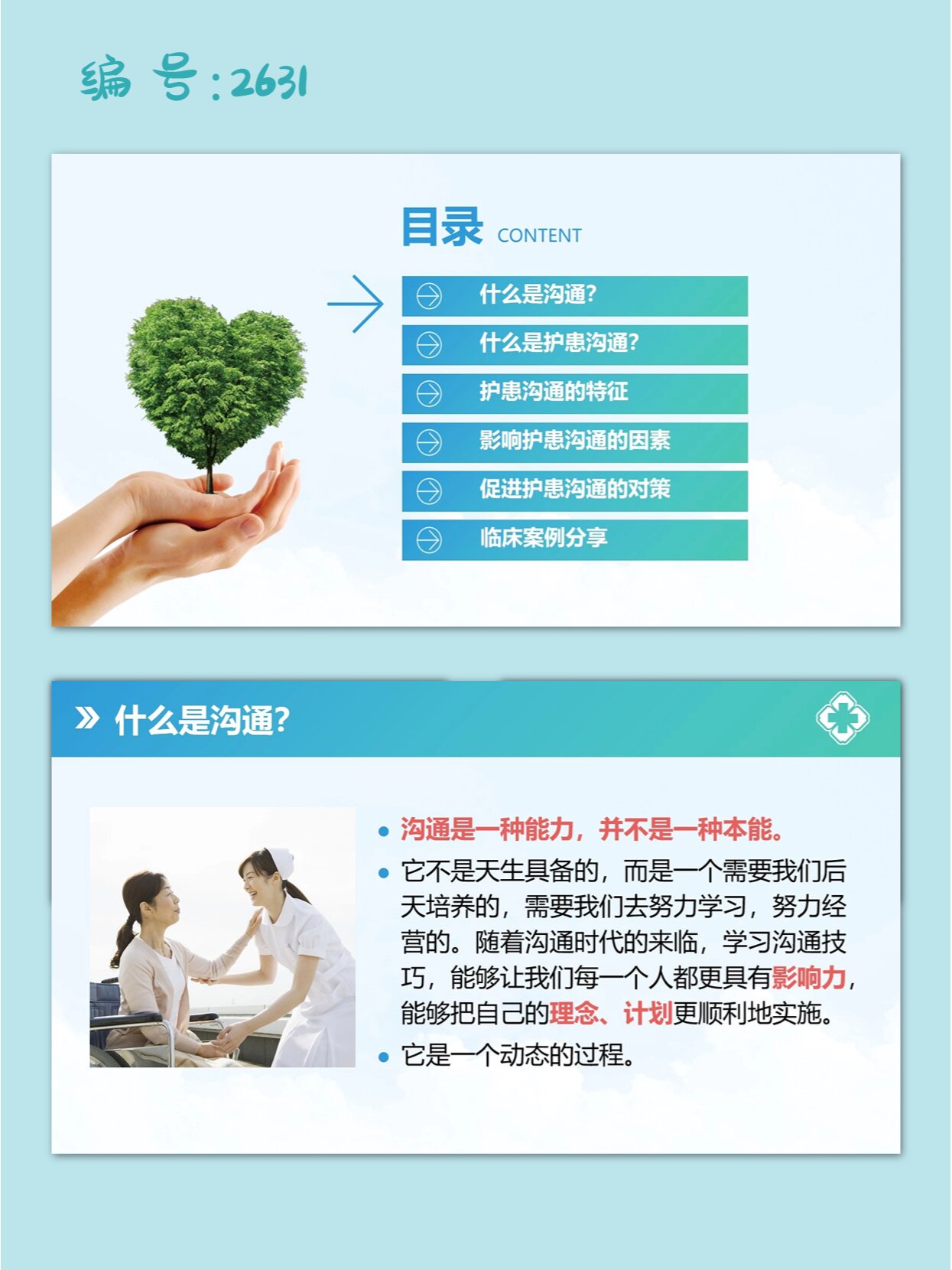 医患护患沟通技巧培训ppt课件