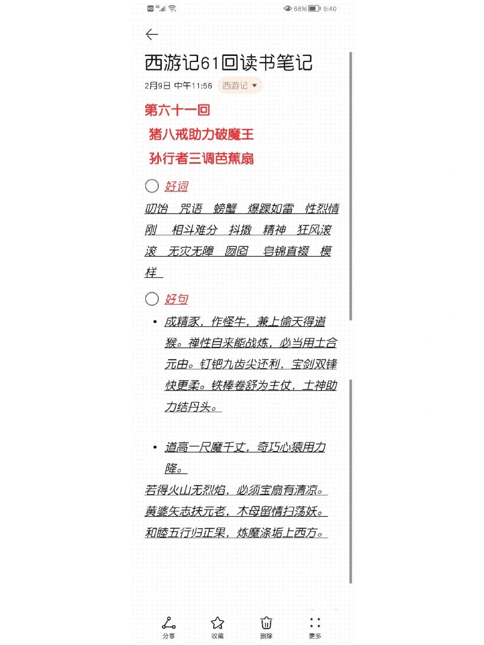 《西游记》61回好词好句摘抄