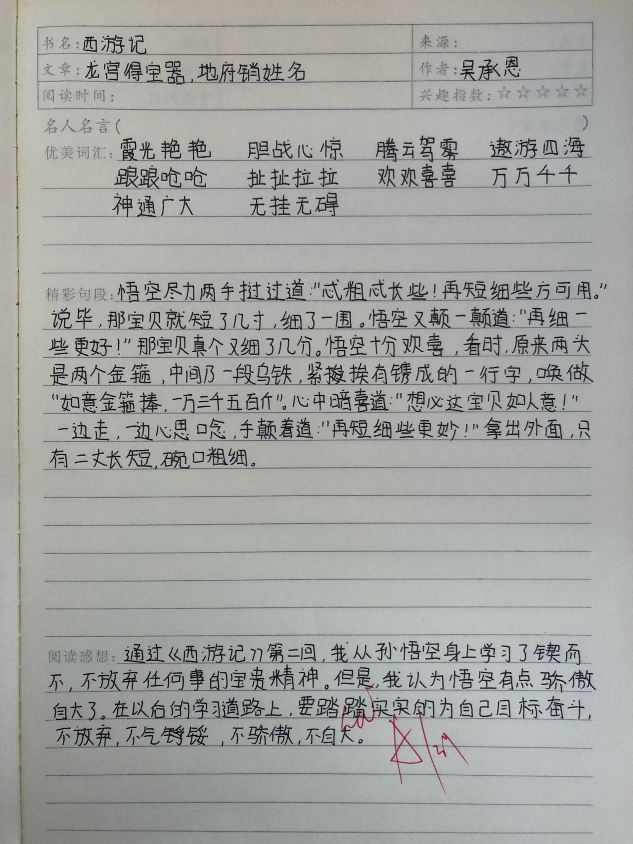 《西游记》第二回读书笔记