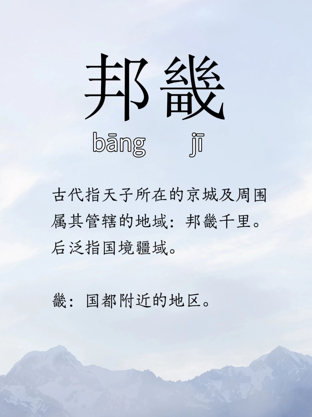 《商颂·玄鸟》图片