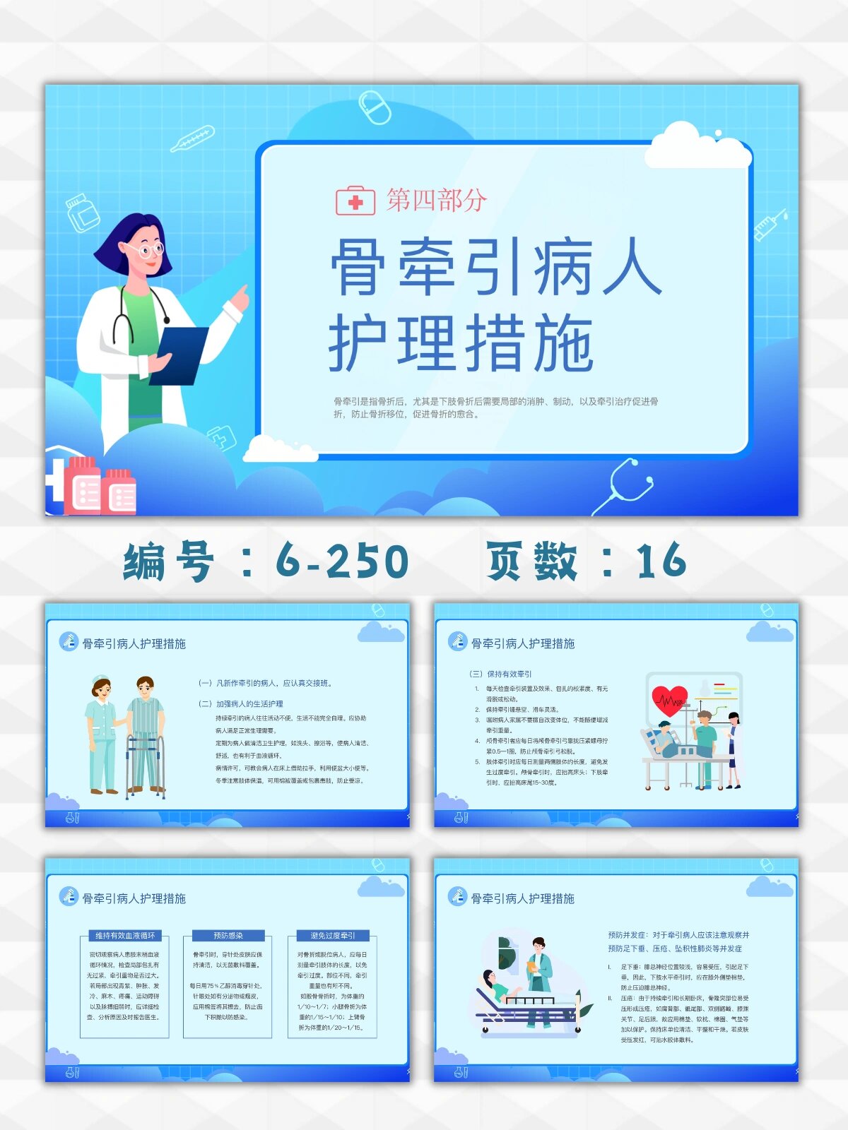 骨科骨牵引病人的护理ppt模板|16页