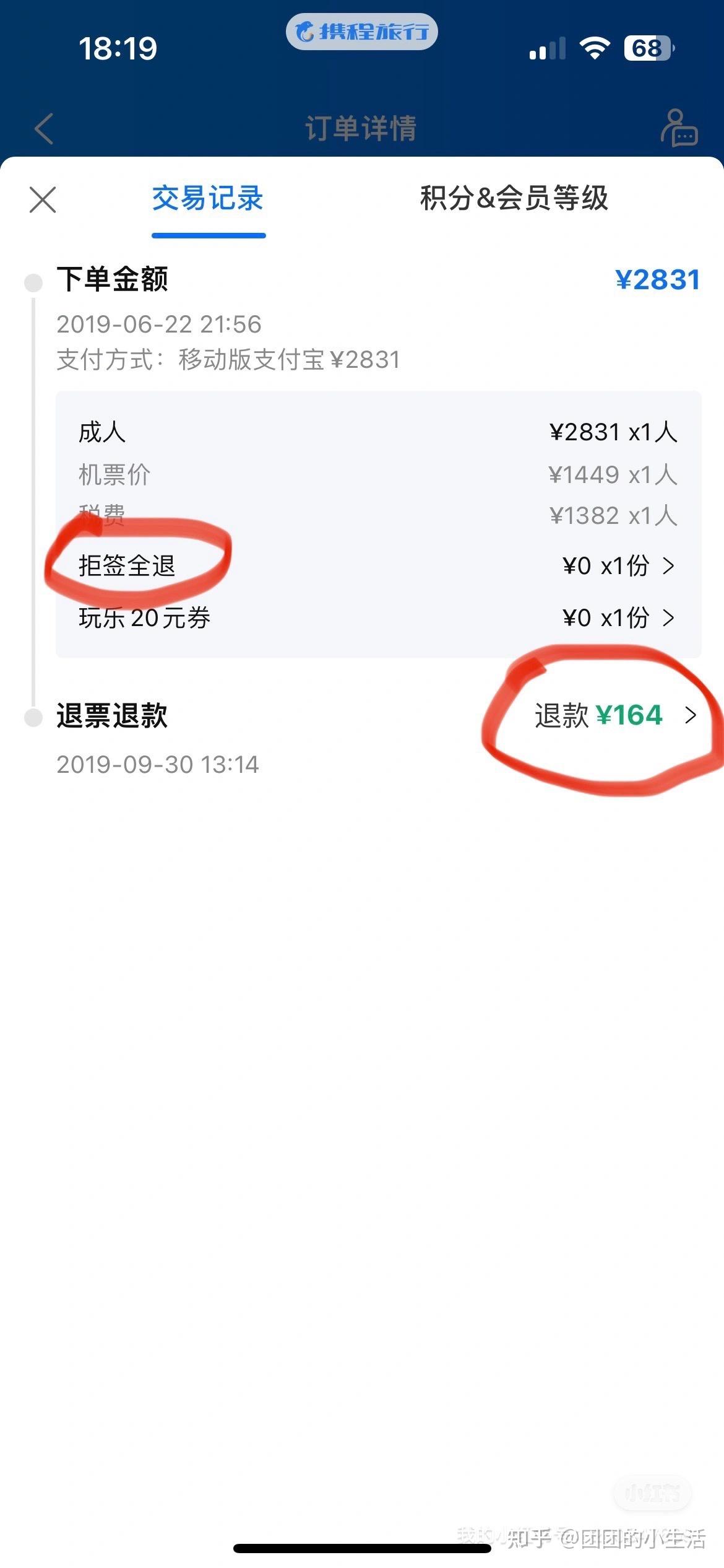 携程旅行网上订票退票扣多少钱的简单介绍