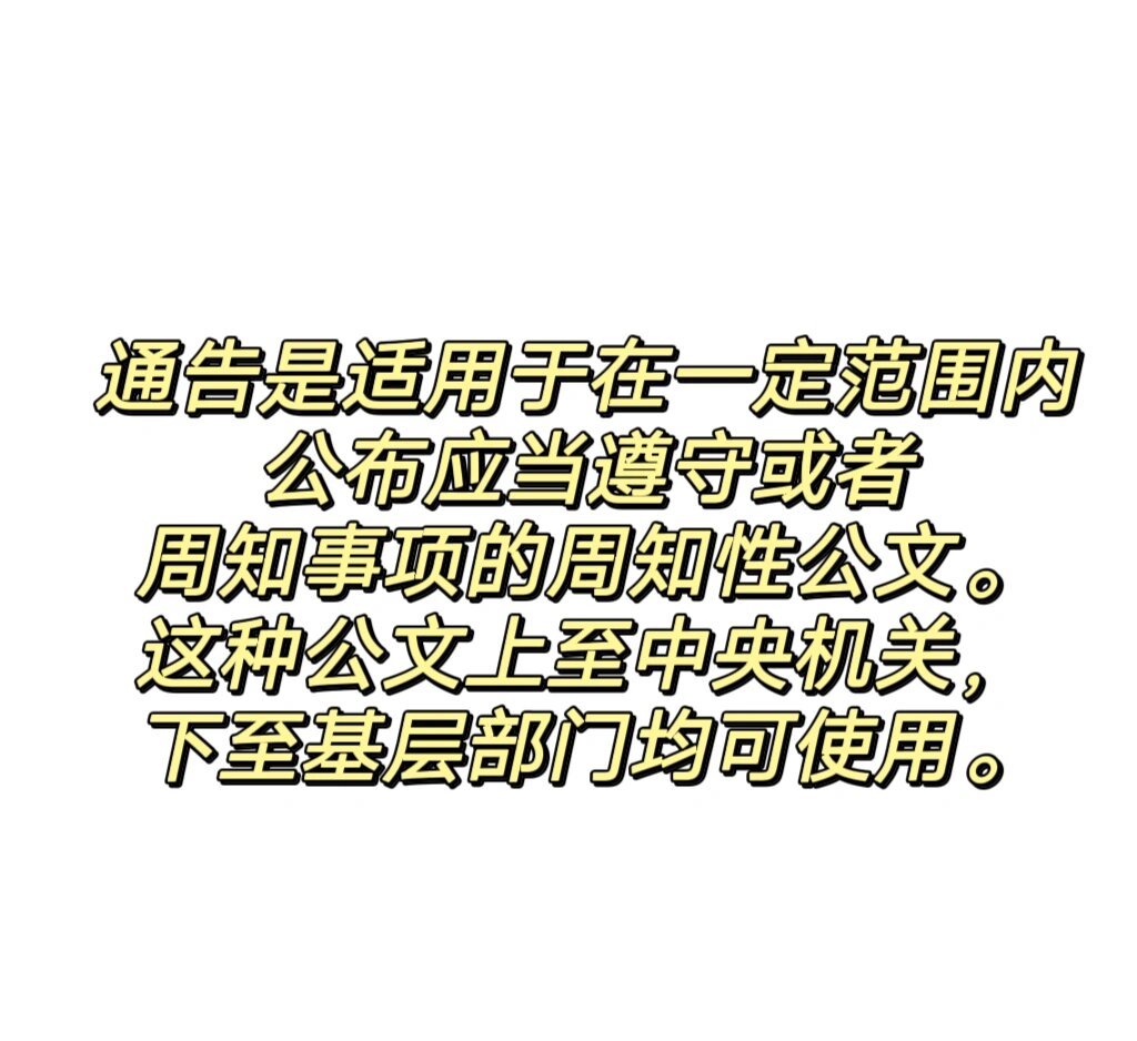 一分钟分清公告,布告和通告的区别 通告和通知也是不一样的哦