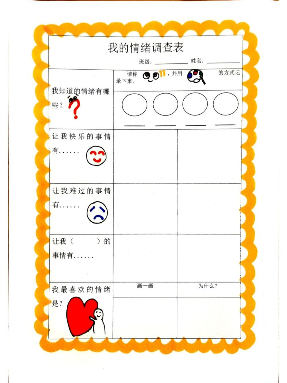 我的情绪调查表