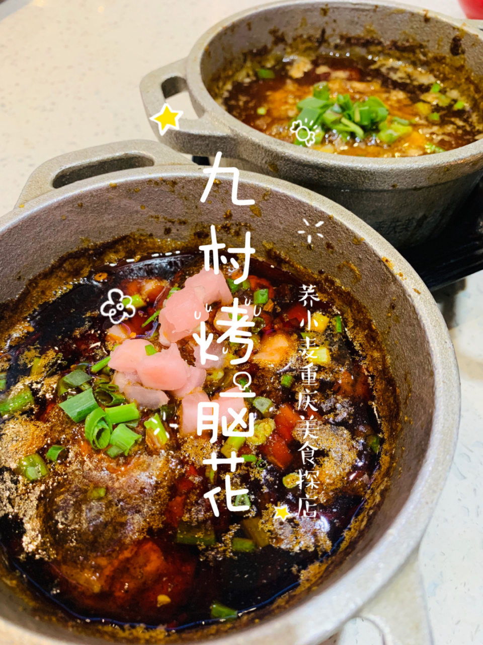 【重庆美食探店95九村烤脑花】 93重庆美食探店7015不得不吃