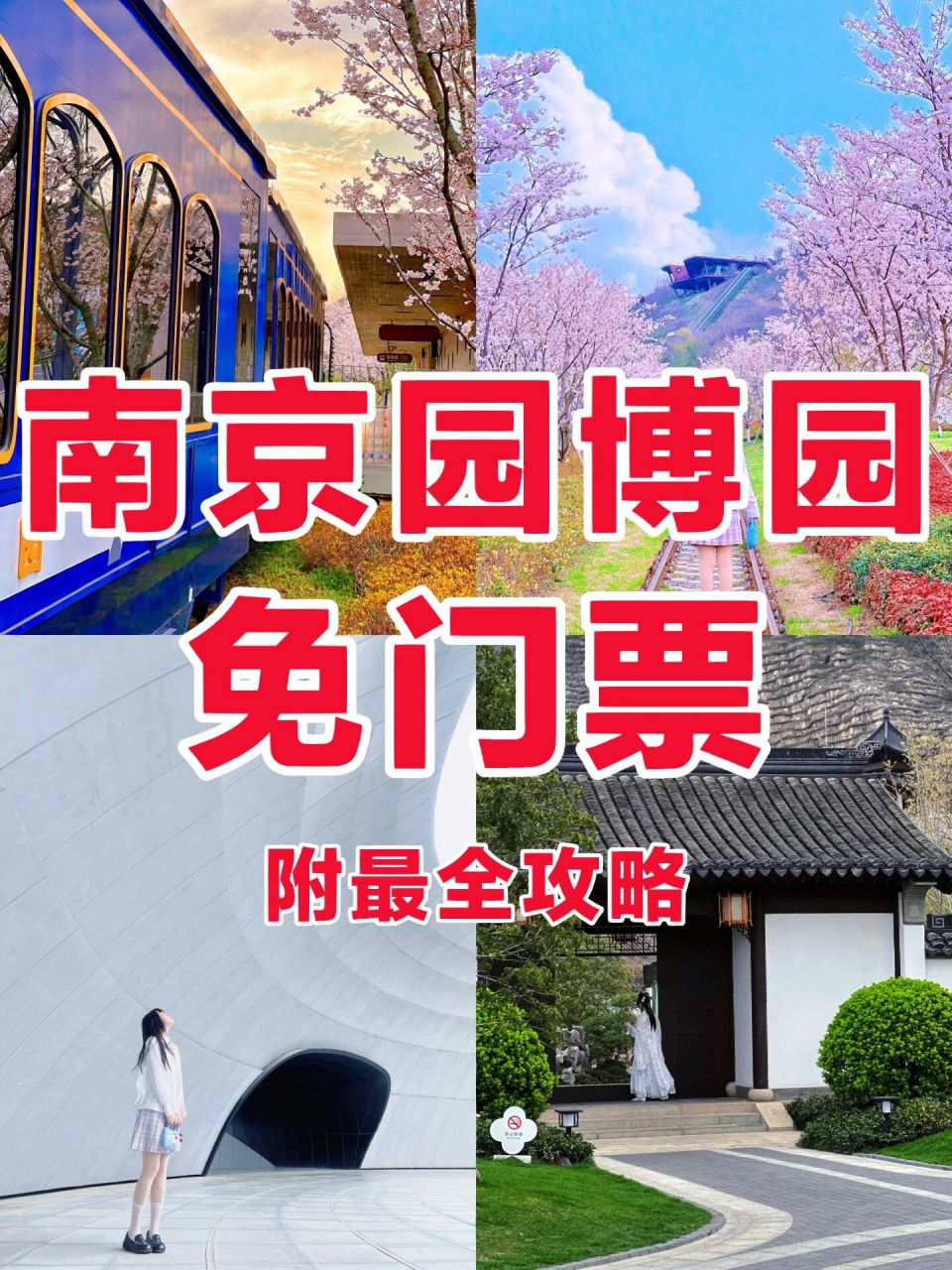 南京出游|江苏园博园免费990元6015冲   7415南京旅游攻略