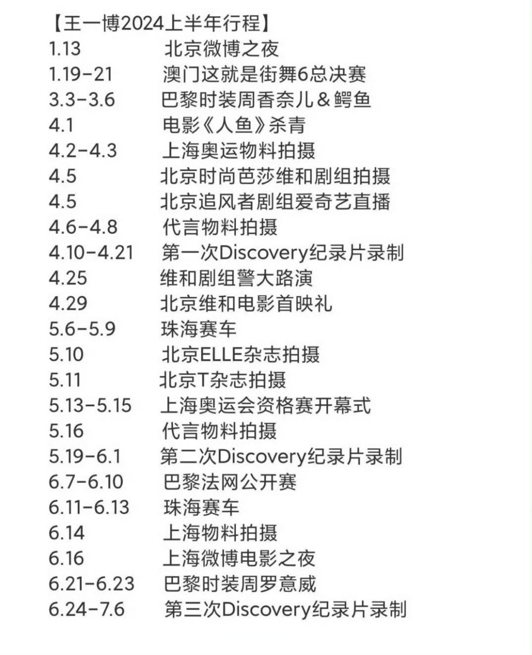 王一博的2024年上半年行程汇总,这行程算不算忙呢?