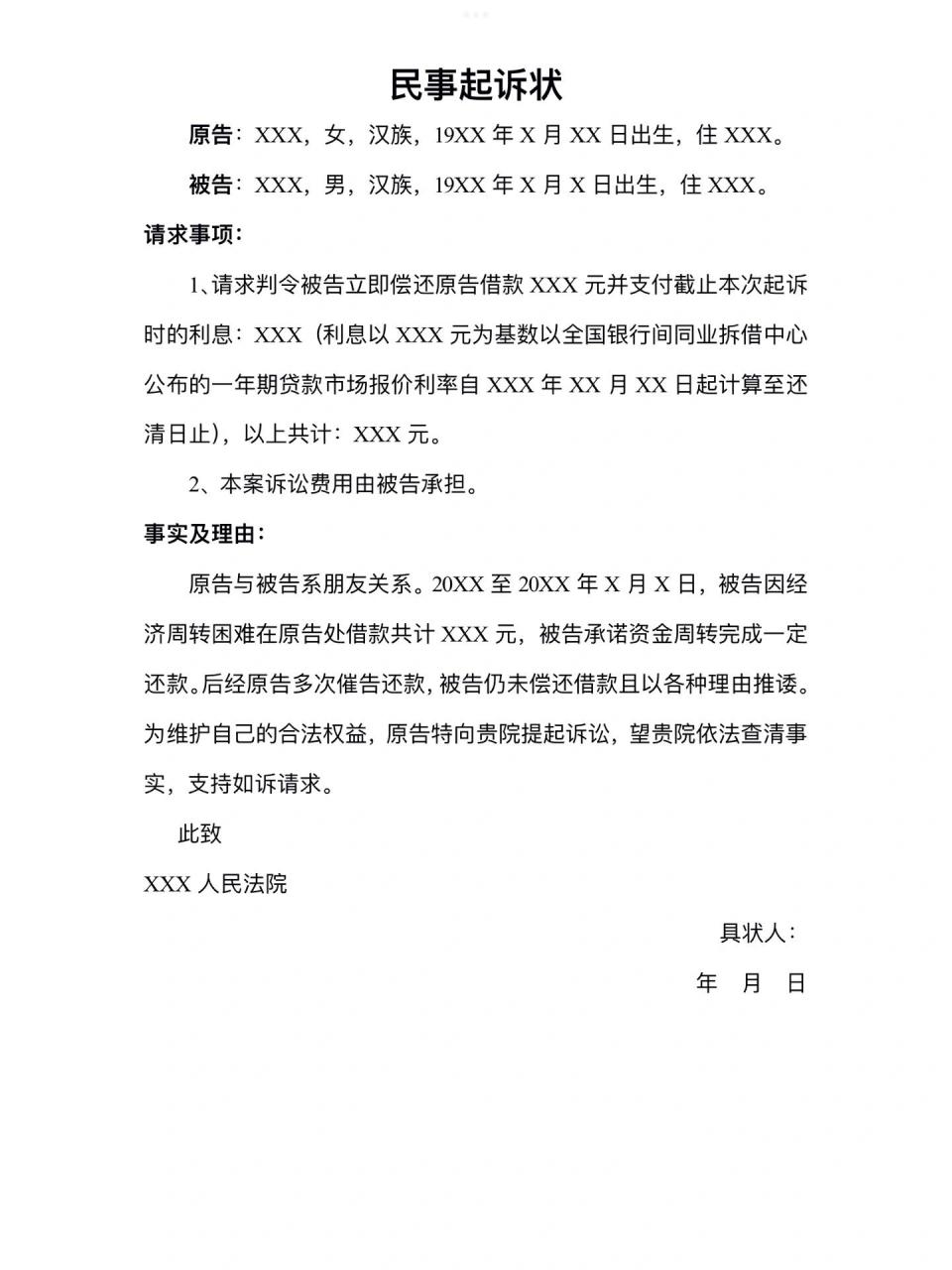 民间借贷纠纷起诉状模板