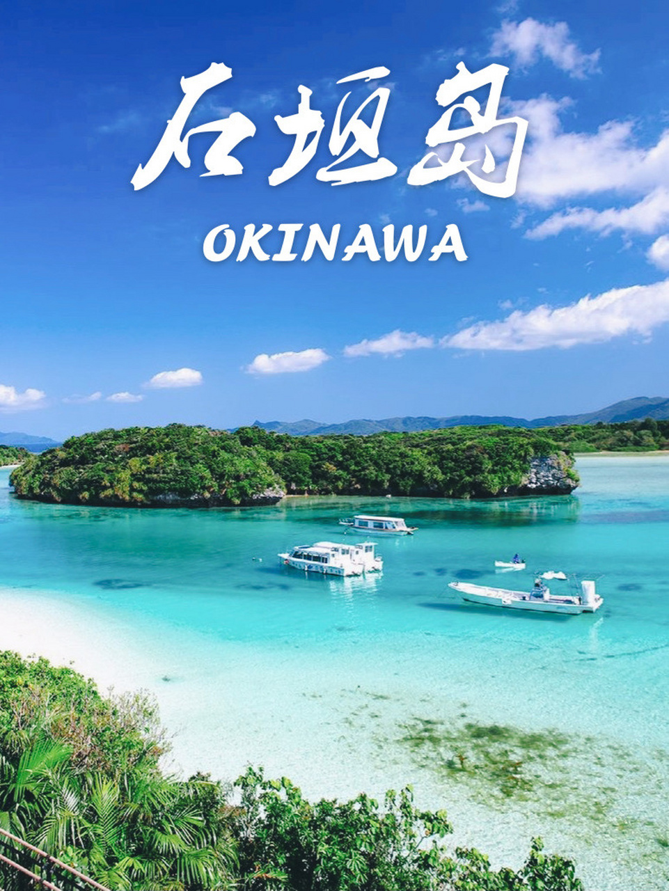 日本旅行|冲绳石垣岛可以玩什么71最强攻略7515 【石垣岛】与