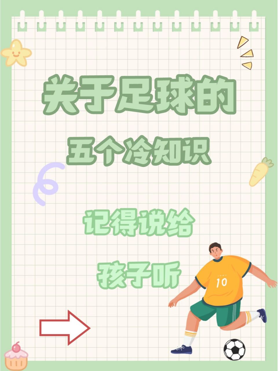 关于足球的五个冷知识,快说给孩子听! 卡塔尔世界杯正式开始啦!