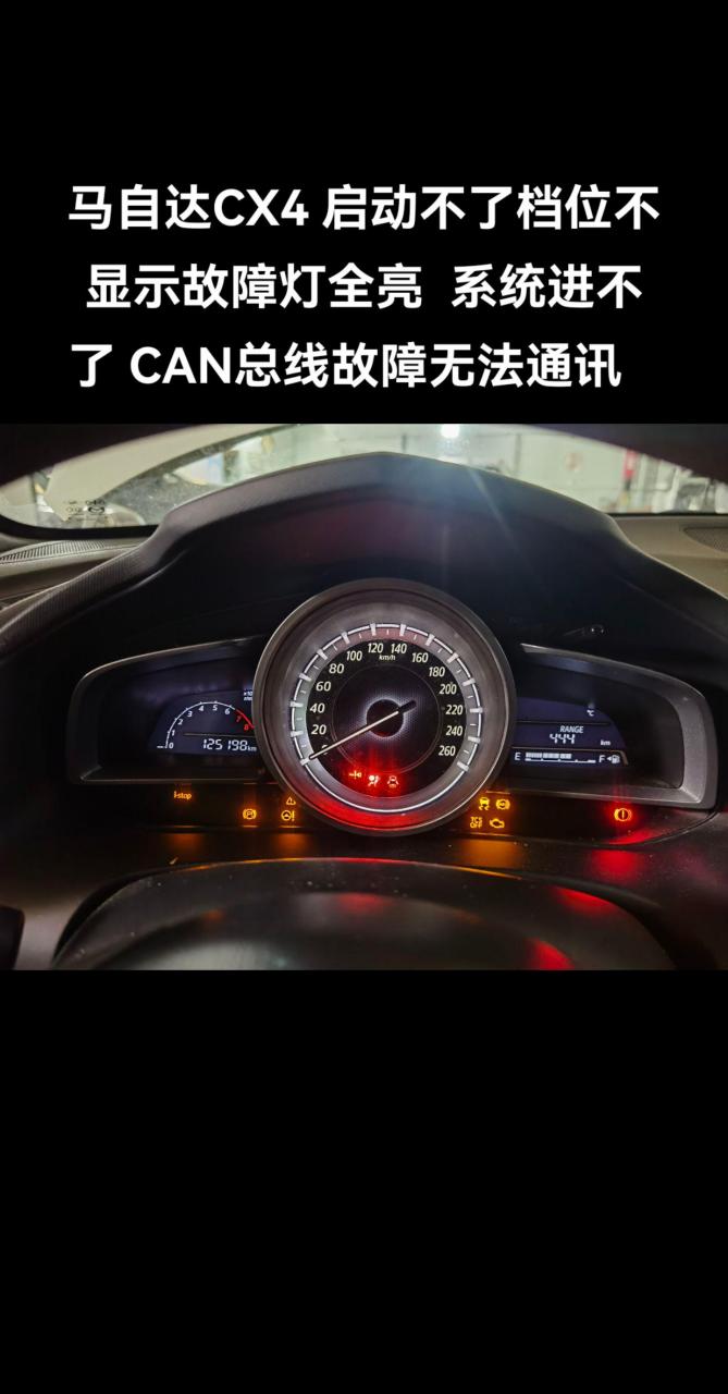 马自达cx4 启动不了,档位不显示故障灯全亮,系统进不了,can总线故障