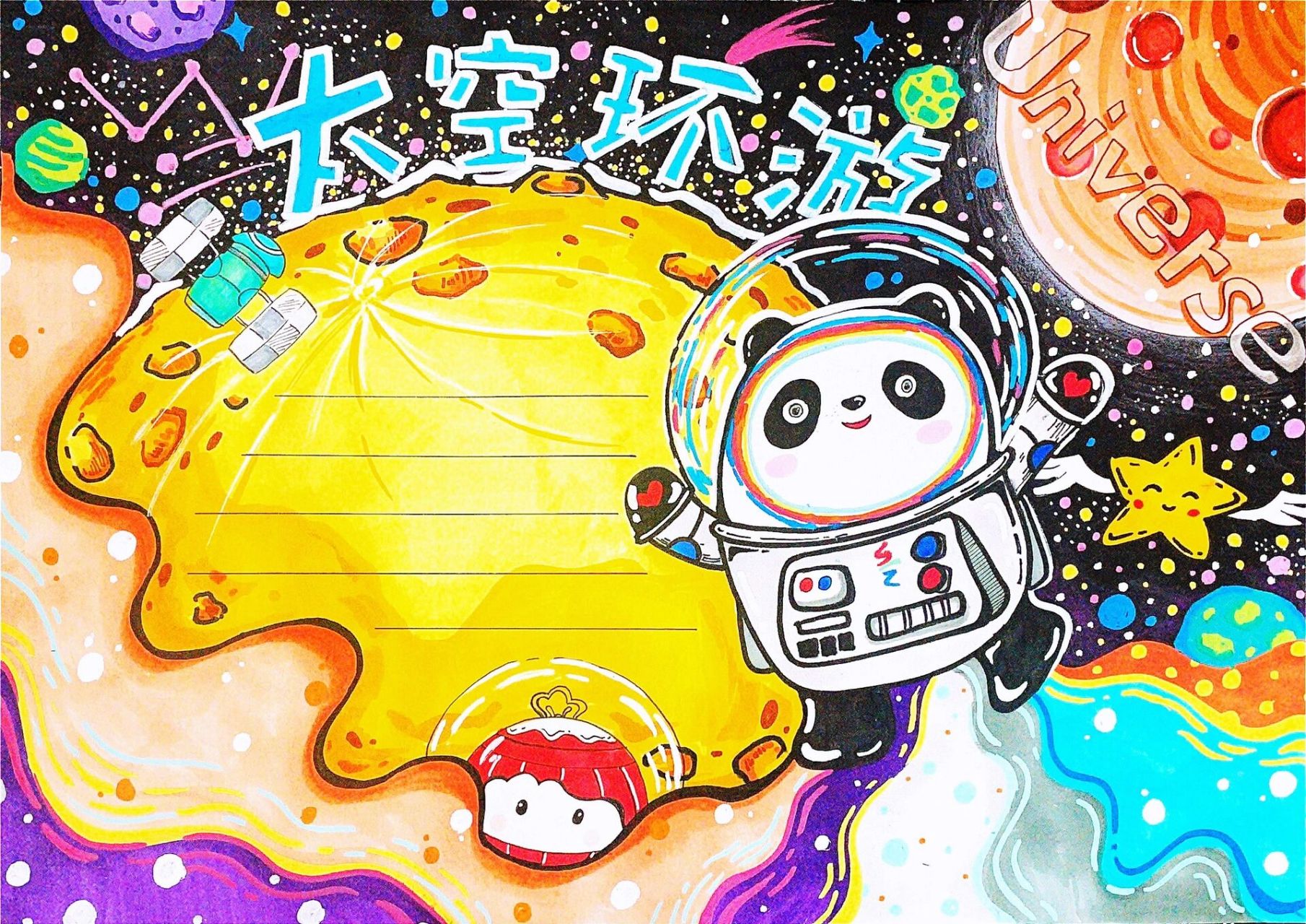 宇宙主题手抄报 还是冰墩墩系列 加上了雪容融.