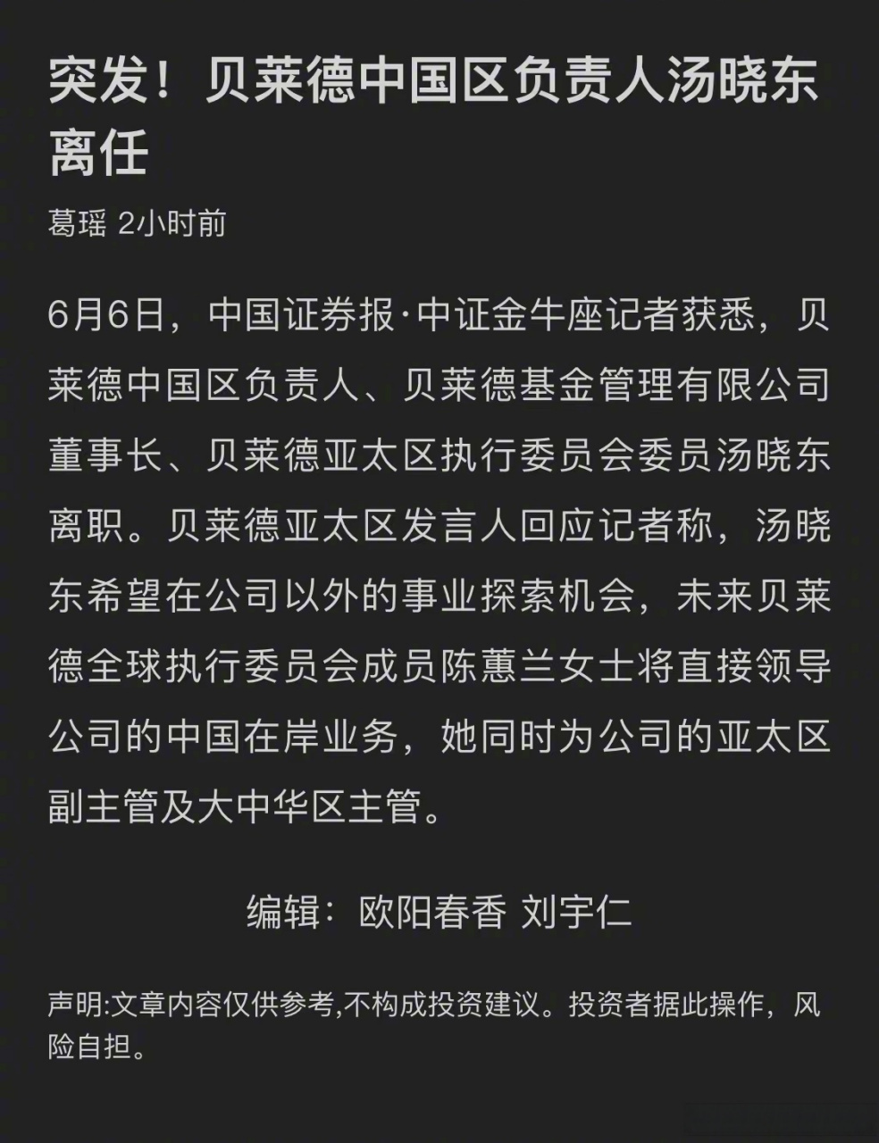 【#贝莱德中国区负责人汤晓东离任#】记者获悉,贝莱德中国区负责人