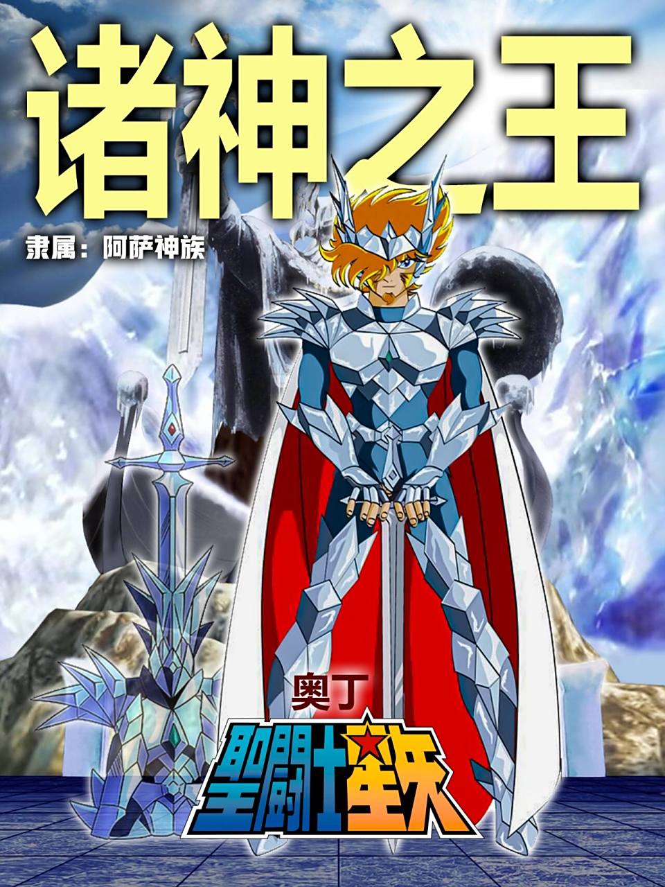 78诸神之王奥丁,北欧神话中阿萨神族神王,他曾一人之力闯入冥界,为