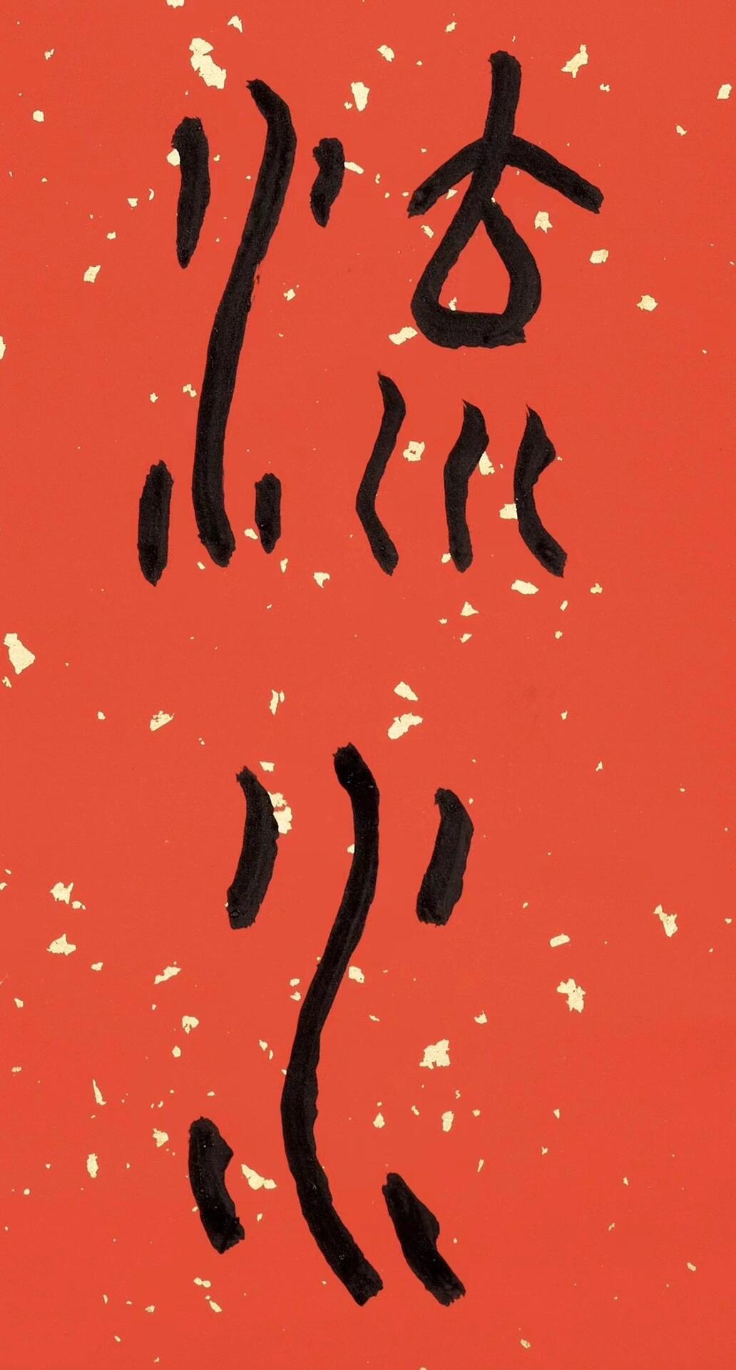 饶宗颐先生佳作   【饶宗颐先生篆书对联】福如东海长流水,寿比南山不