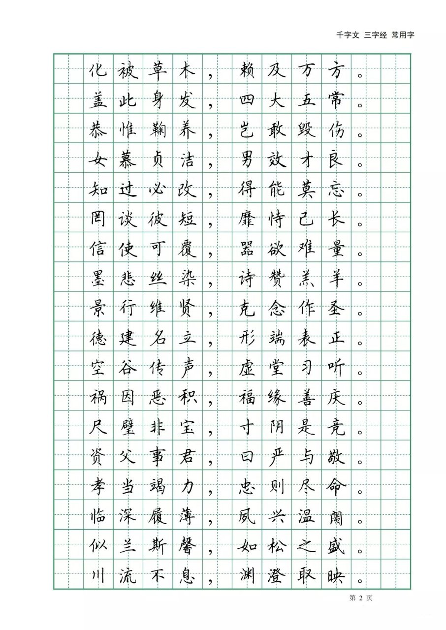田英章硬笔书法欣赏《千字文》 田英章千字文