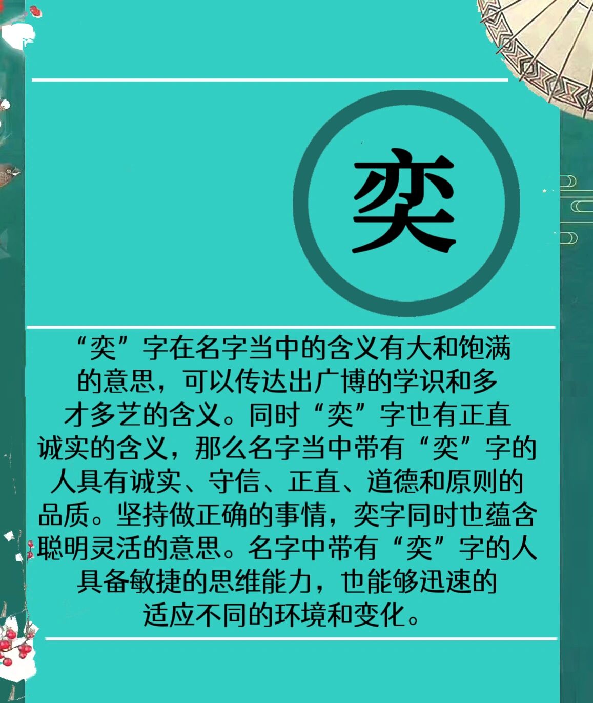 "奕"字在名字当中的含义有大和饱满的意思,可以传达出广博的学识和多