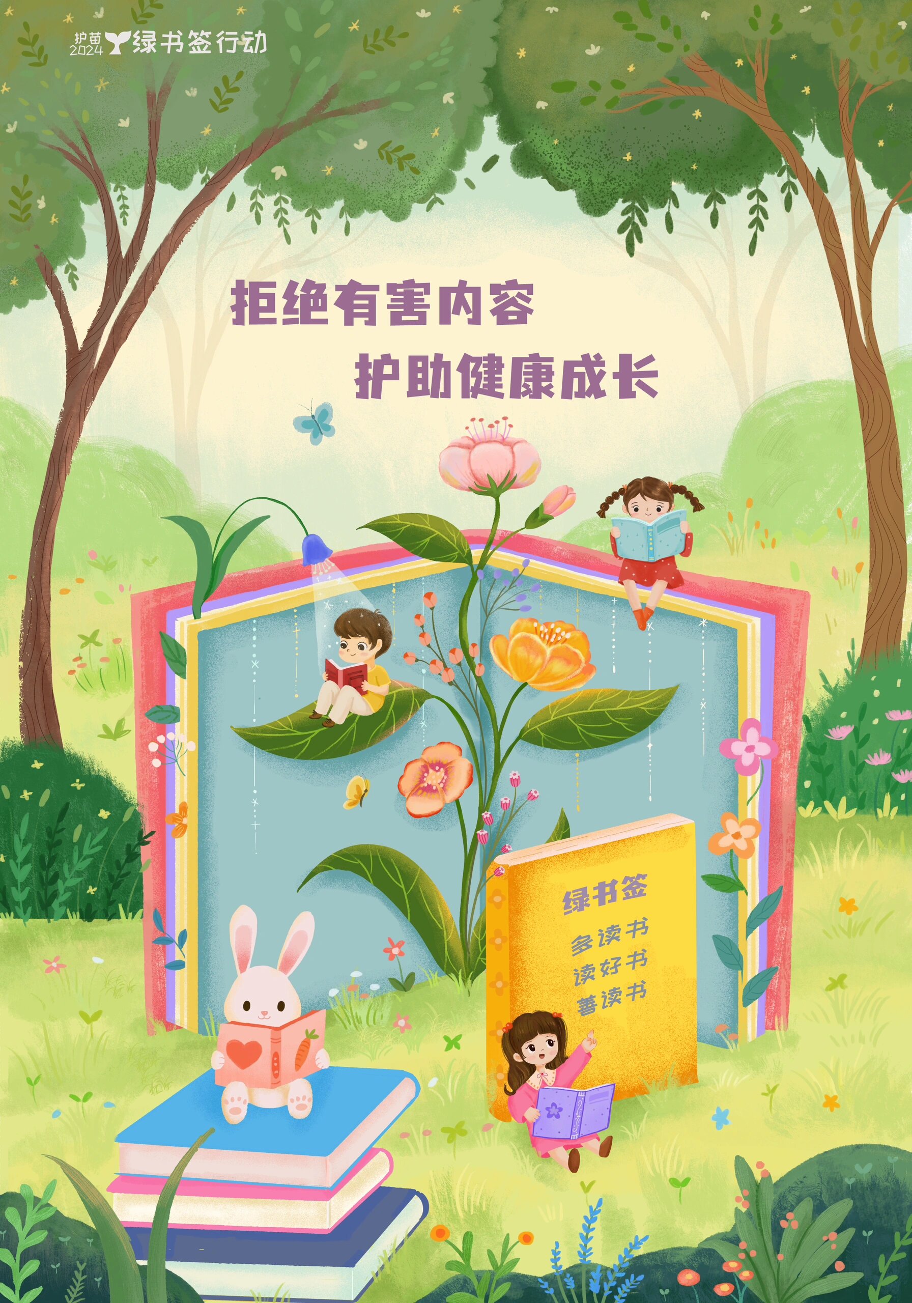 绿书签行动插画海报设计