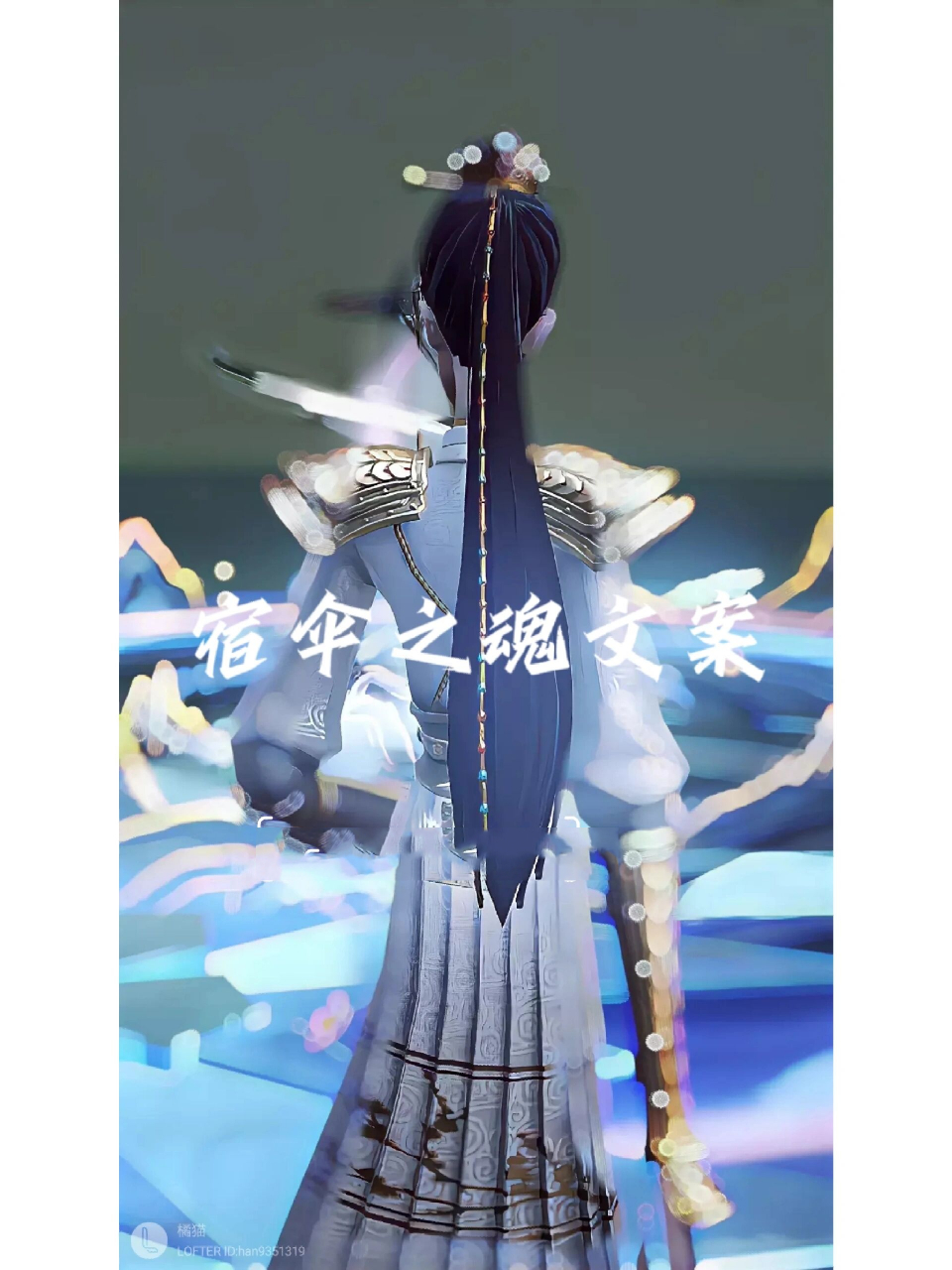 宿伞之魂文案 下期是舞女哒,东风遥我永远的痛01当时退游了