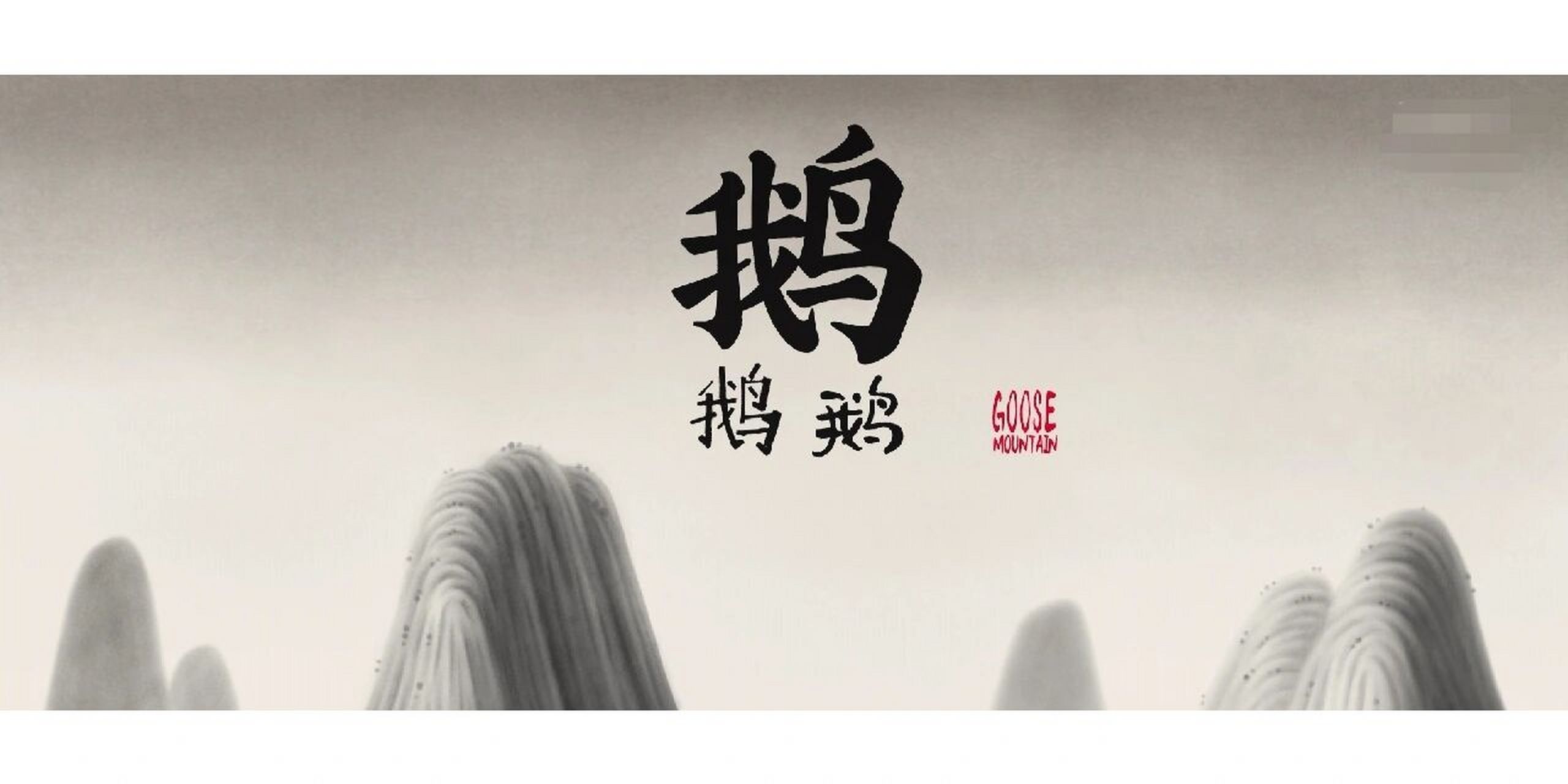 中国奇谭第二集《鹅鹅鹅》相关介绍 第二集《鹅鹅