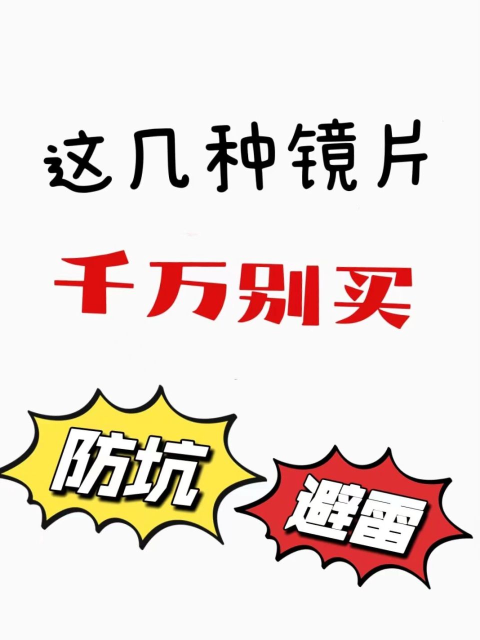 74十大不要买的镜片(大白话篇) 镜片品牌五花八门,眼花缭乱,有的
