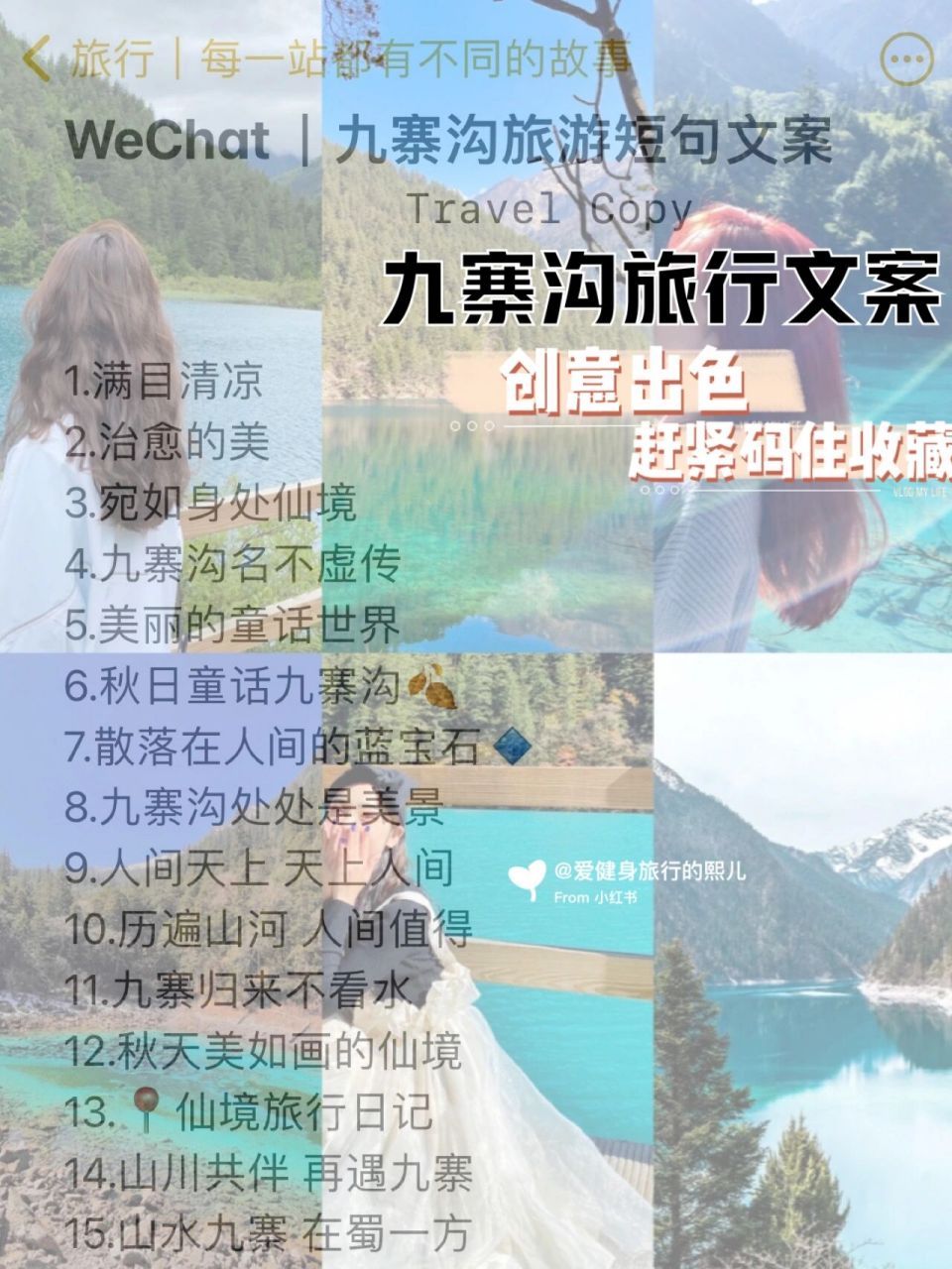 wechat|九寨沟旅游短句文案989594 travel copy hey!