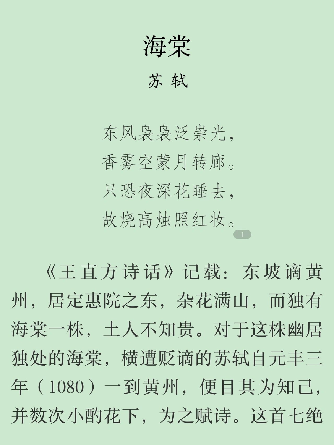 每日一首古诗词(238)——苏轼《海棠》