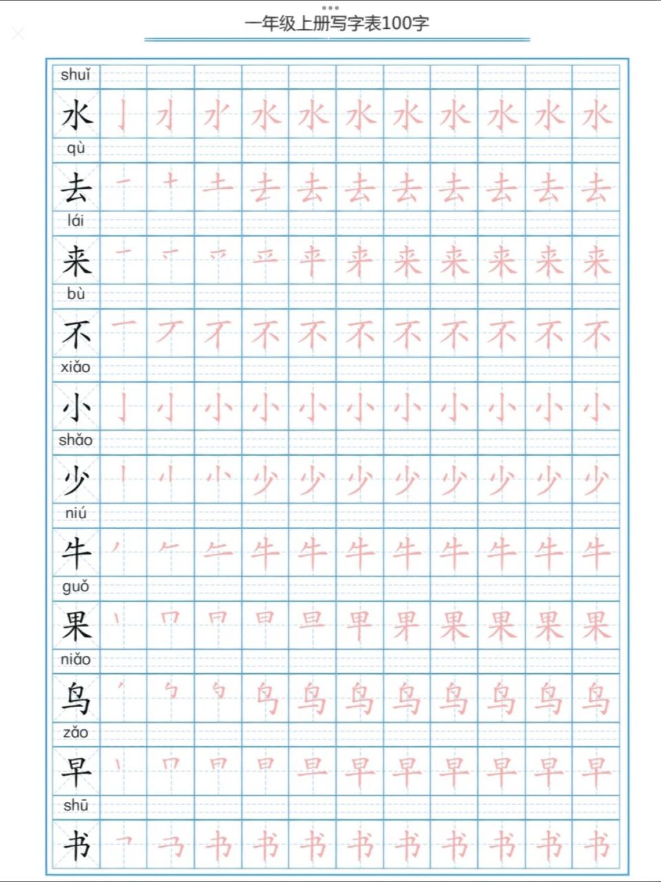 学写规范字(一年级上册100生字) 描红练一练