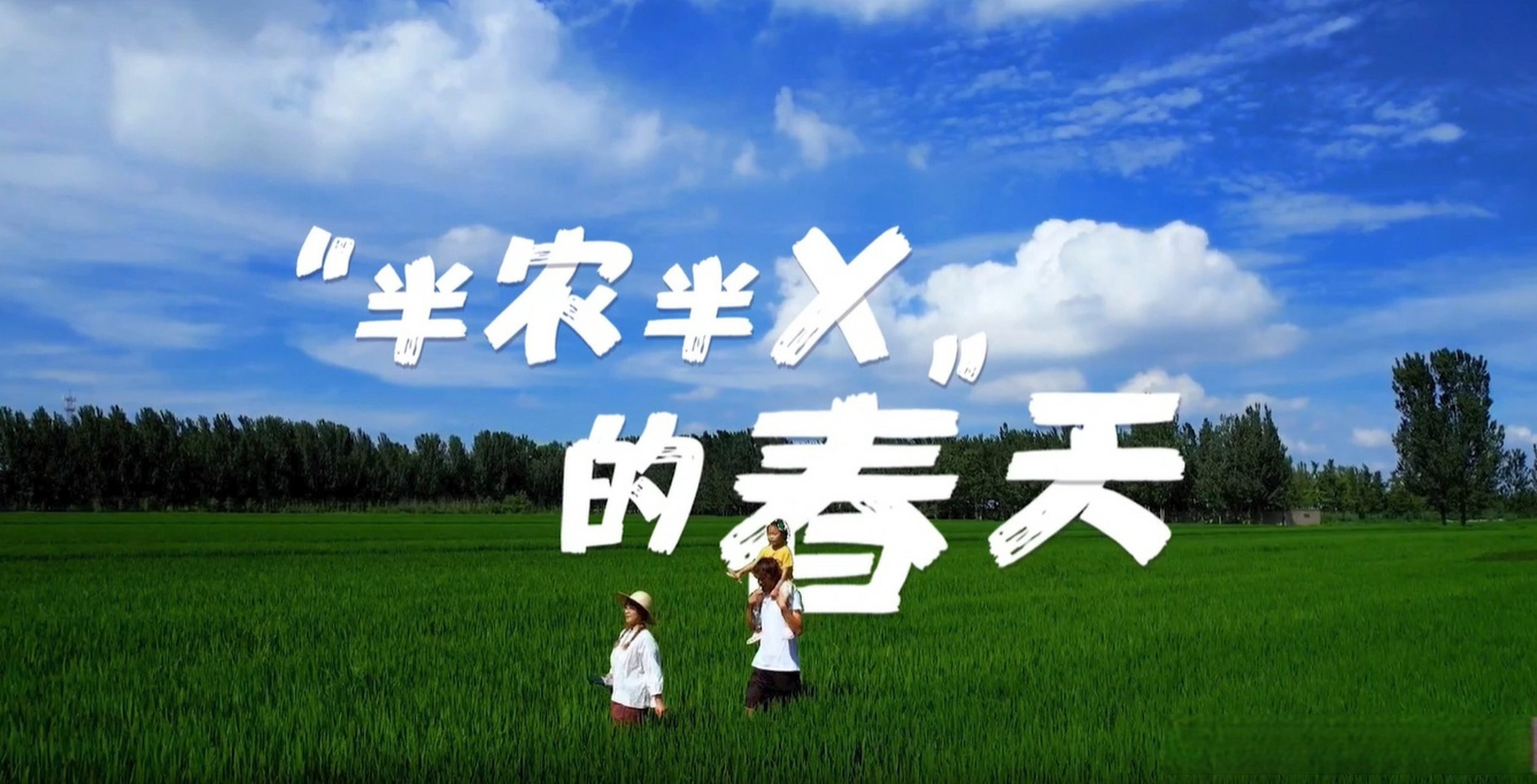 新农人 兴农人①|"半农半x"的春天:从大城市到小乡村,他们给出沂蒙